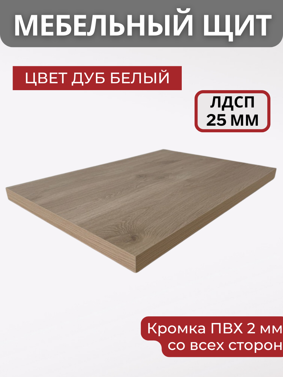 Изображение товара Панель ЛДСП KRONOSTAR 1400x500x25 Дуб Белый — плита для мебели Изображение товара Панель ЛДСП KRONOSTAR 1400x500x25 Дуб Белый — плита для мебели
