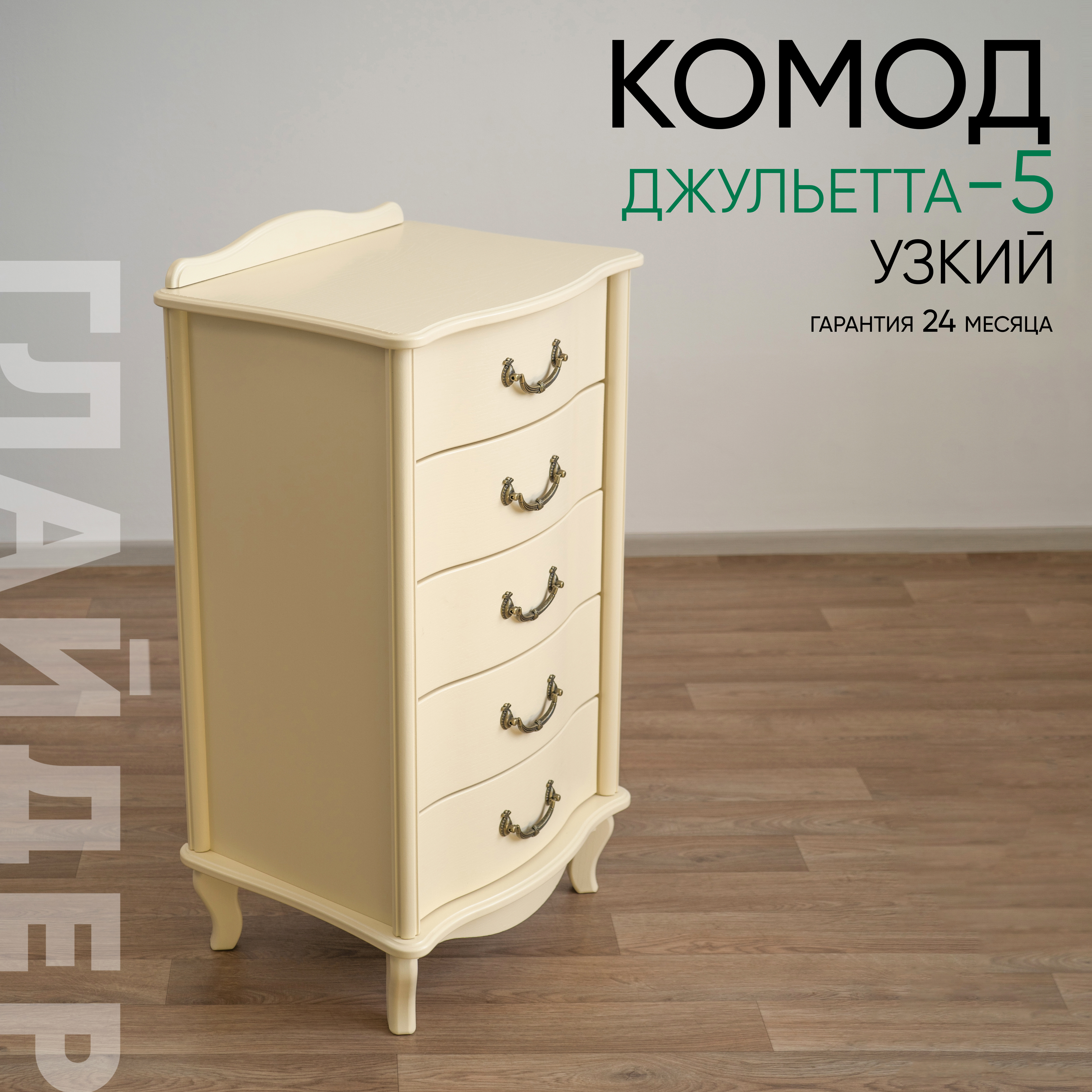 Изображение товара Комод Глайдер Джульетта 5 ящиков 50х40.5х88 см МДФ цвет бежевый