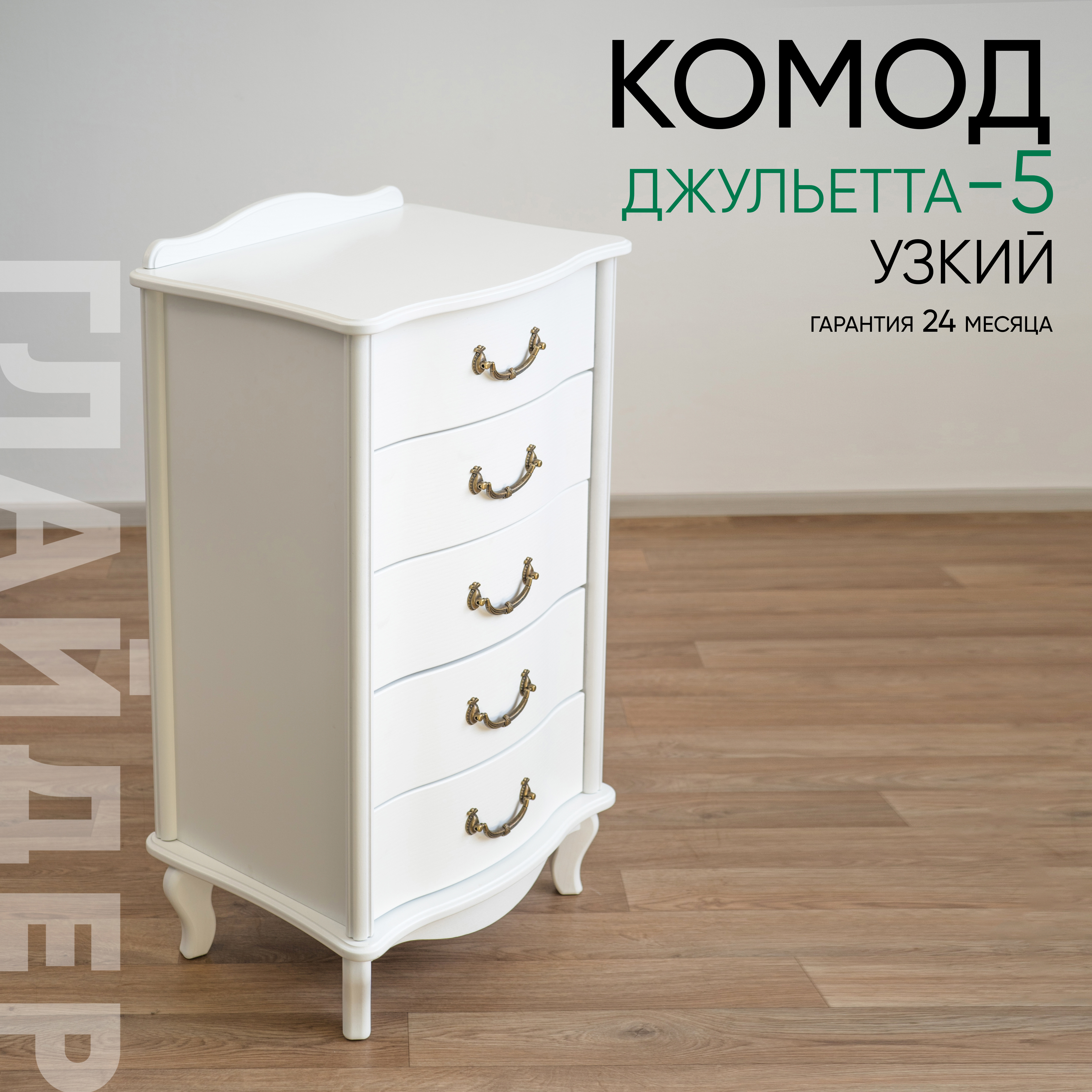 Изображение товара Комод Glider Джульетта 5 ящиков 50×40.5×88 см, белый