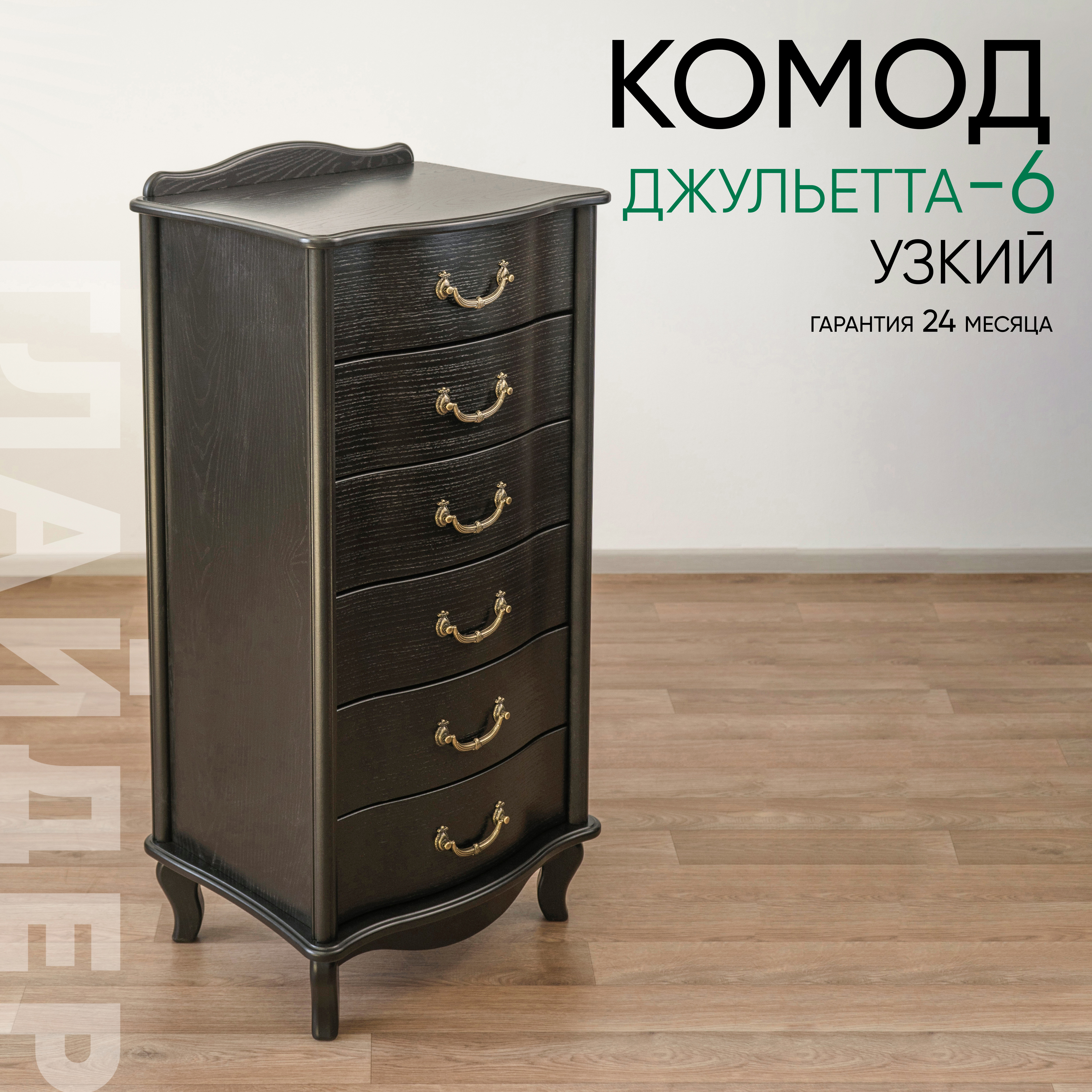 Изображение товара Комод Глайдер Джульетта 6 ящиков 50х40.5х88 см МДФ цвет черный