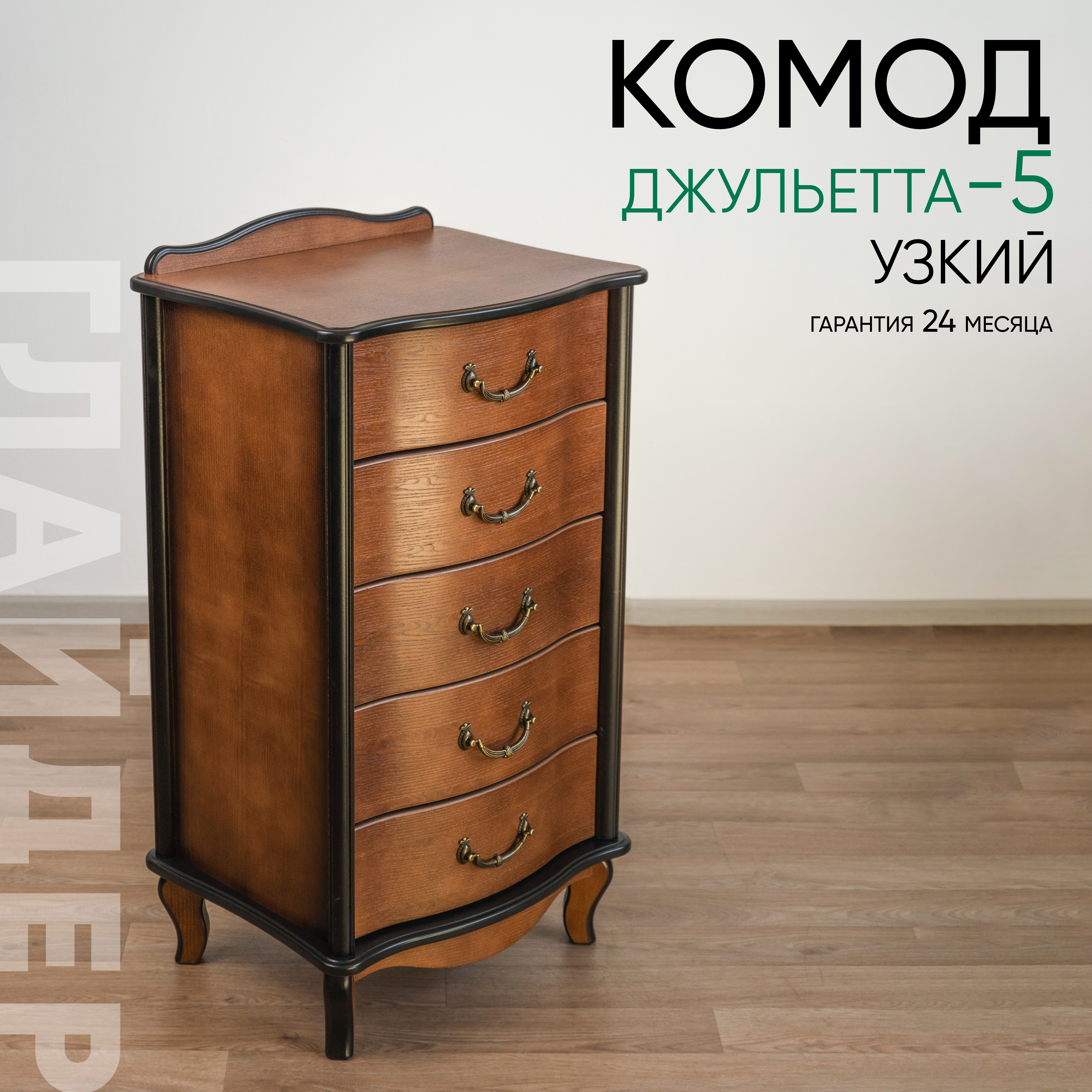 Изображение товара Комод Глайдер Джульетта 5 ящиков 50x40.5x88 см МДФ цвет коричневый Изображение товара Комод Глайдер Джульетта 5 ящиков 50x40.5x88 см МДФ цвет коричневый