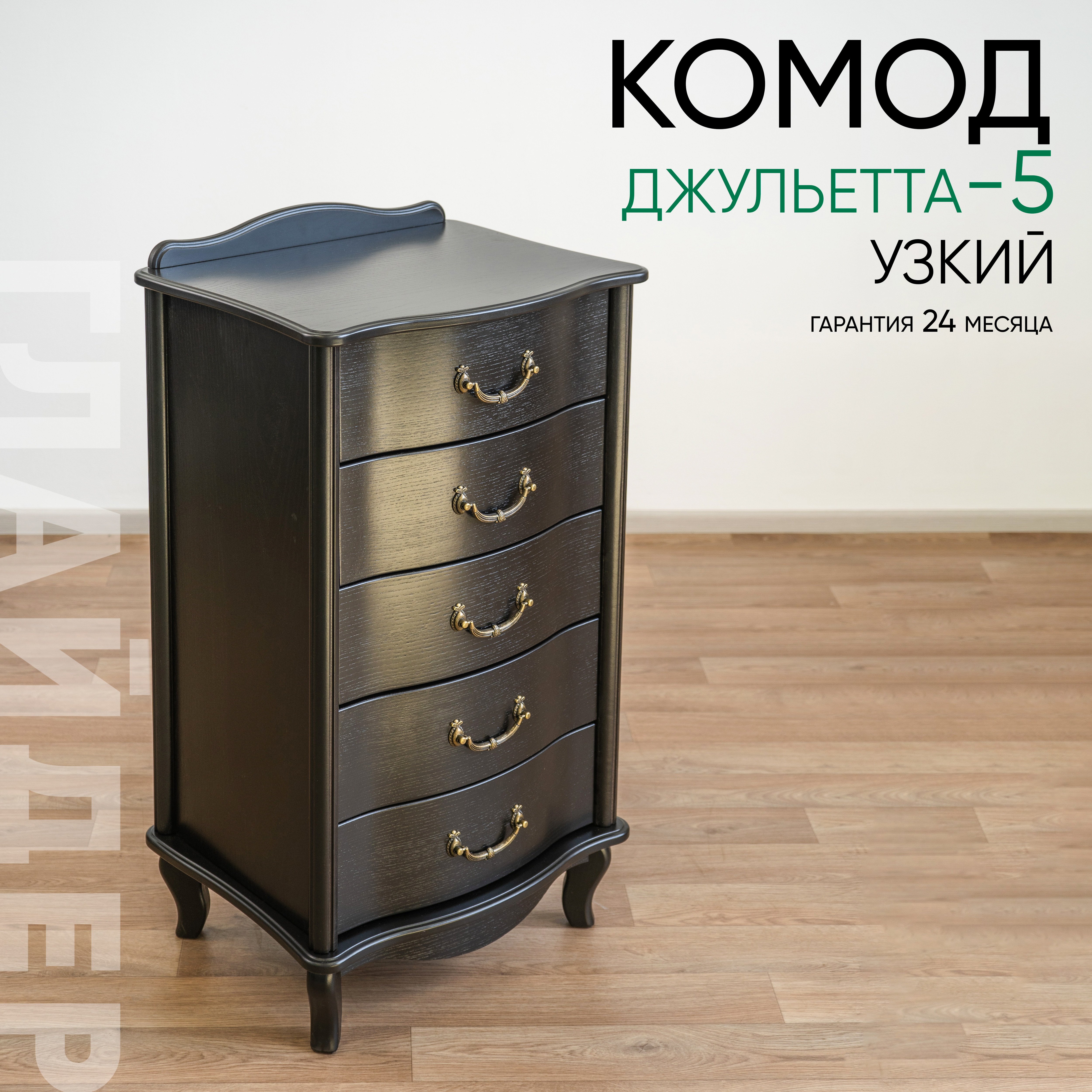 Изображение товара Комод ГЛАЙДЕР Джульетта 5 ящиков 50x40.5x88 см