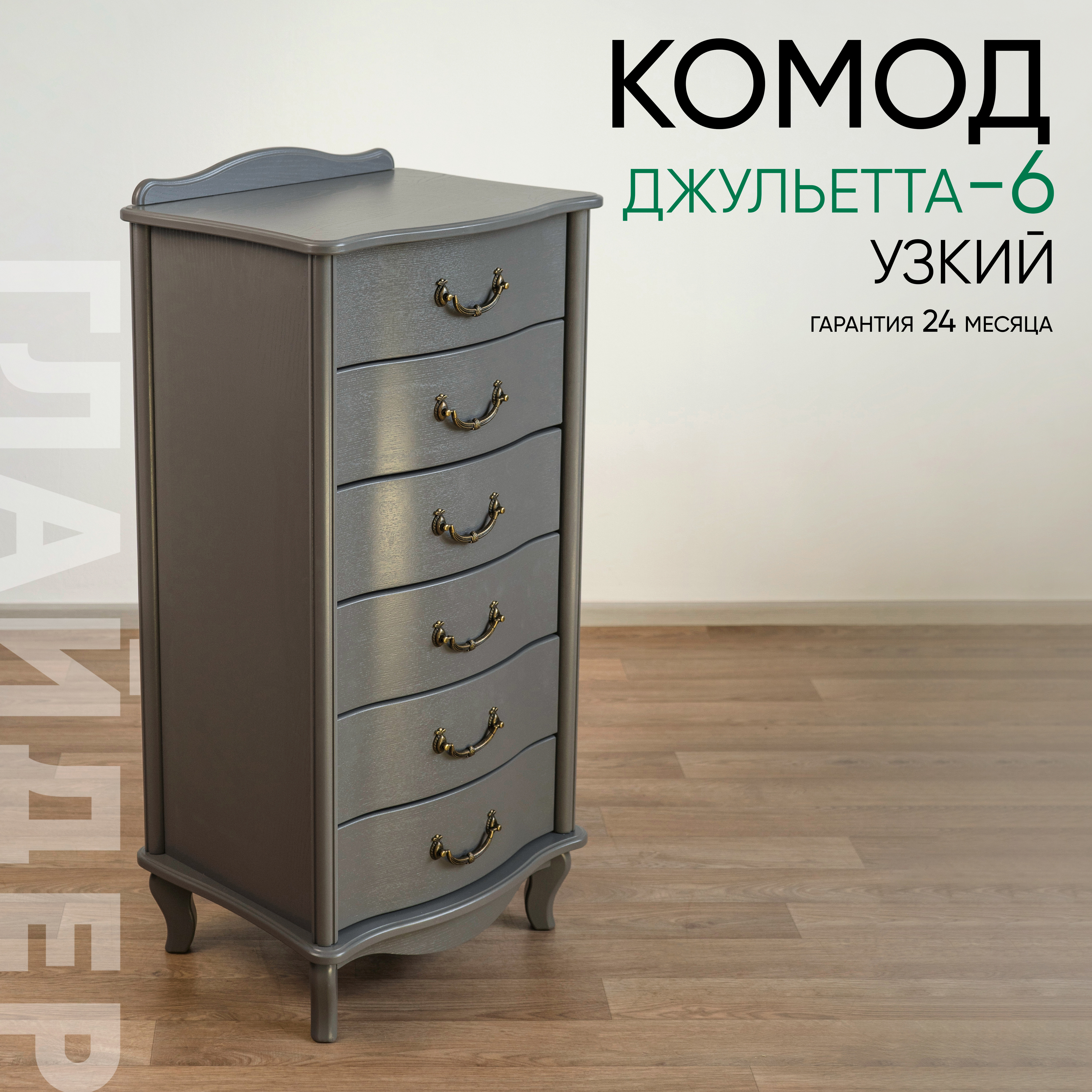 Изображение товара Комод Глайдер Джульетта 6 ящиков 50х40.5х88 см МДФ цвет серый