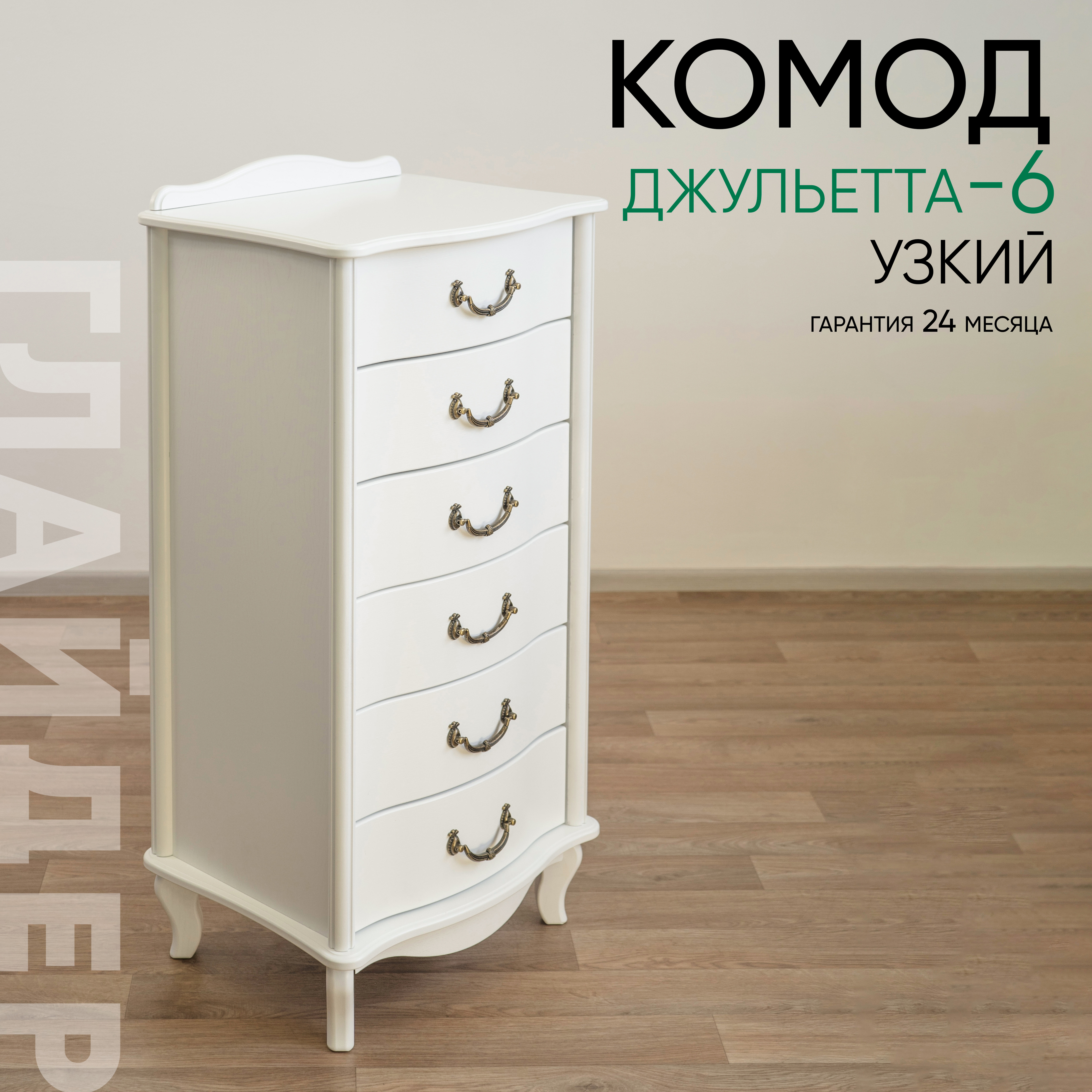 Изображение товара Комод Глайдер Джульетта 6 ящиков 50х40.5х88 см МДФ цвет белый