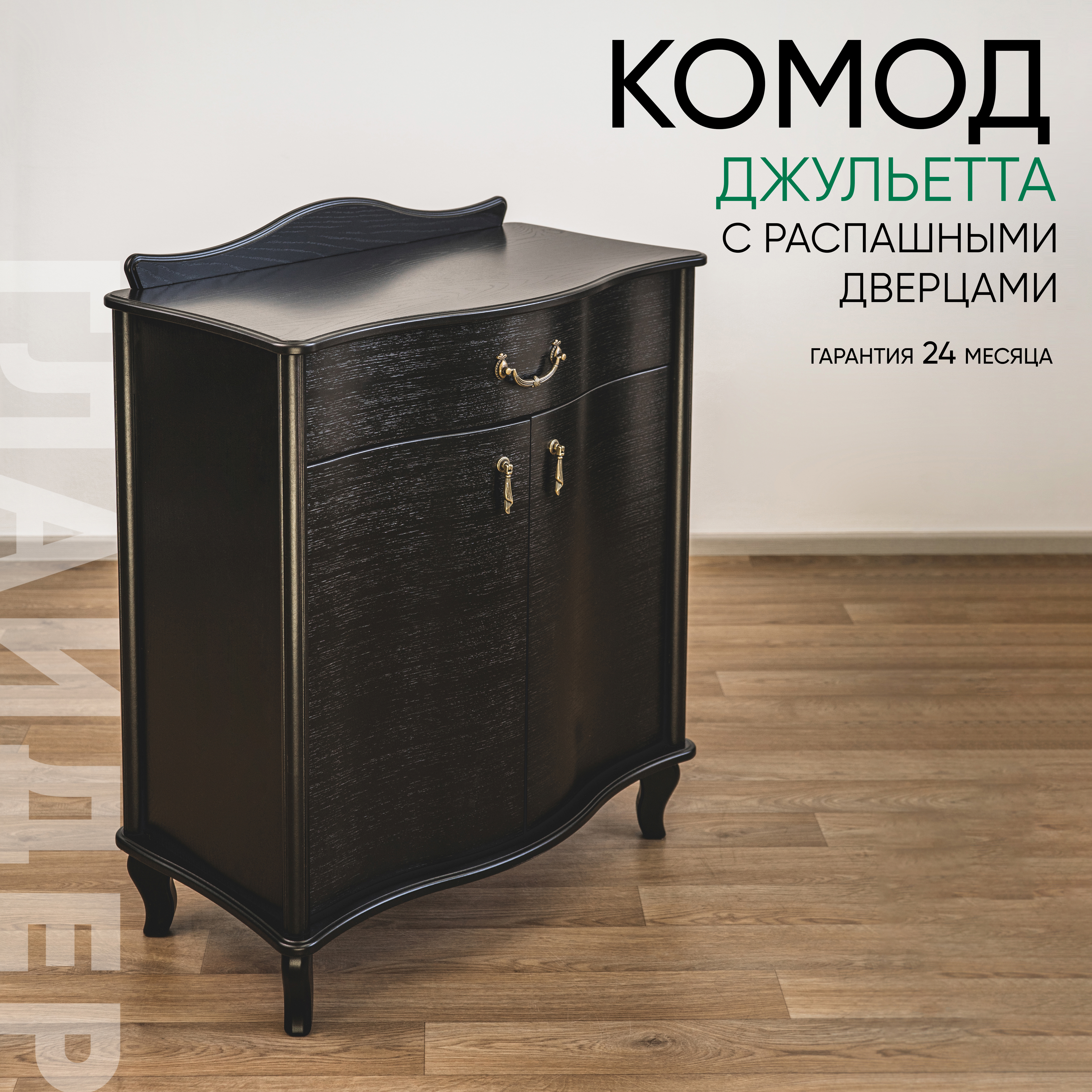 Изображение товара Комод Глайдер Джульетта 1 ящик 75х41.5х88 см МДФ цвет черный