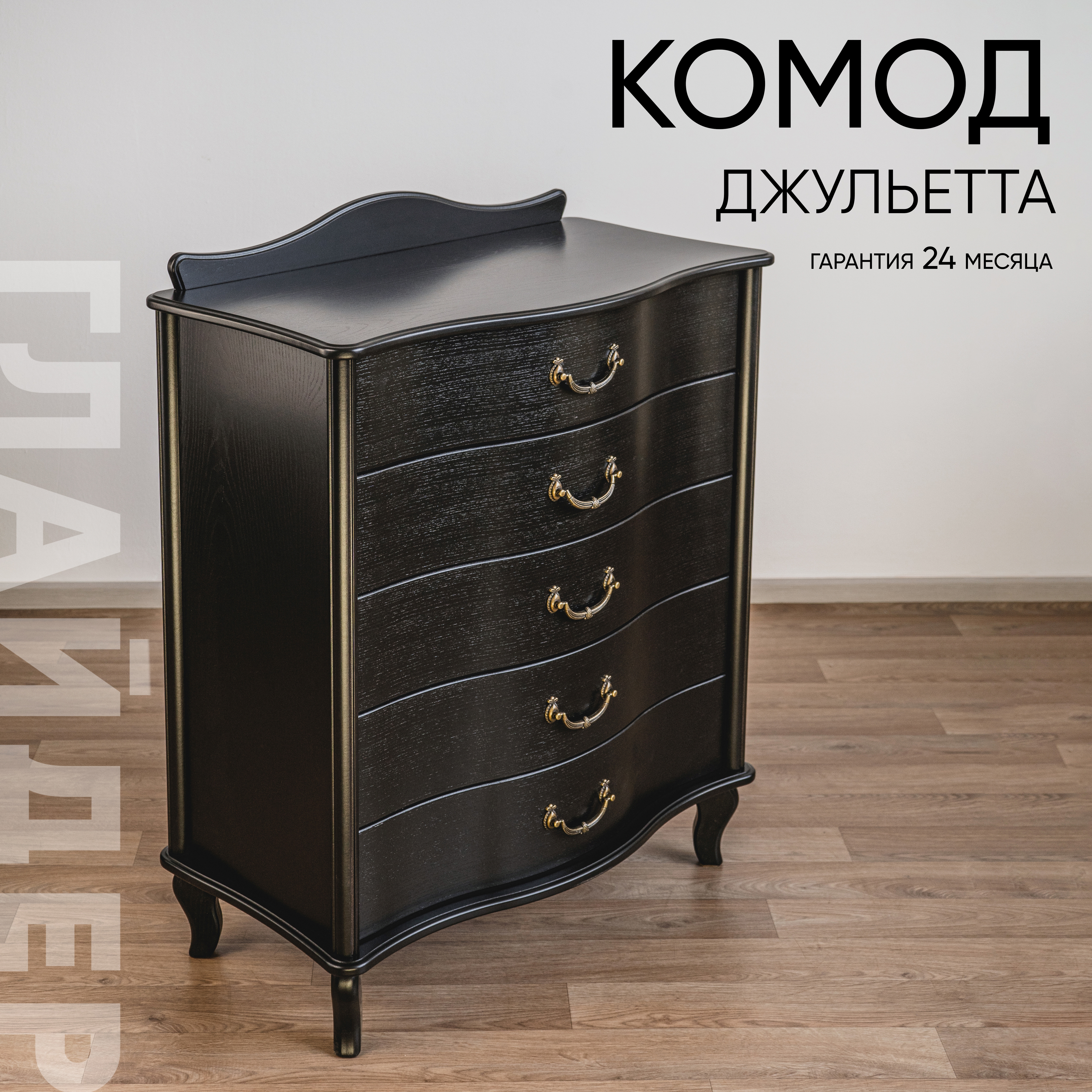 Изображение товара Комод Глайдер Джульетта 5 ящиков 75х41.5х88 см МДФ цвет черный