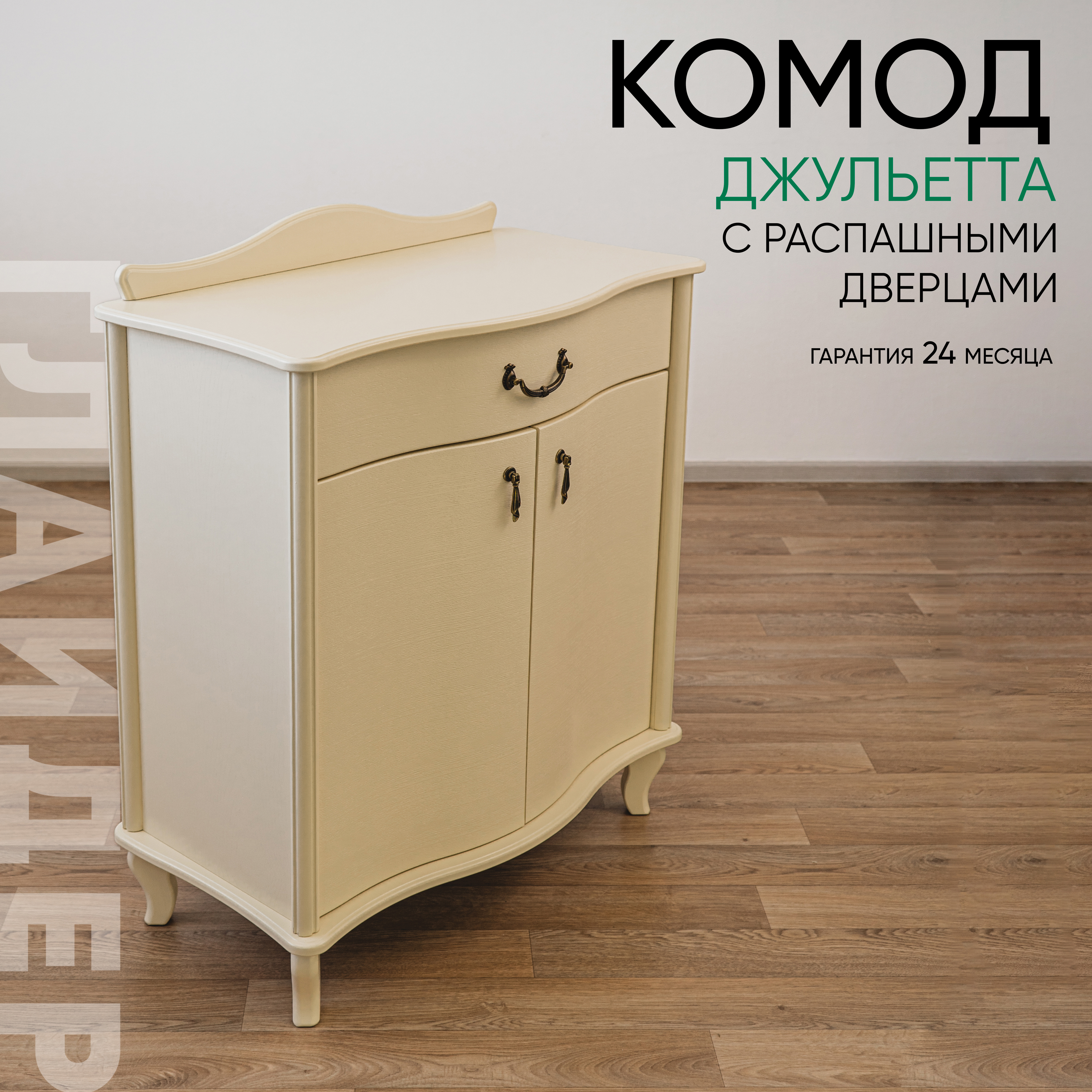 Изображение товара Комод Глайдер Джульетта 1 ящик 75х41.5х88 см МДФ цвет бежевый