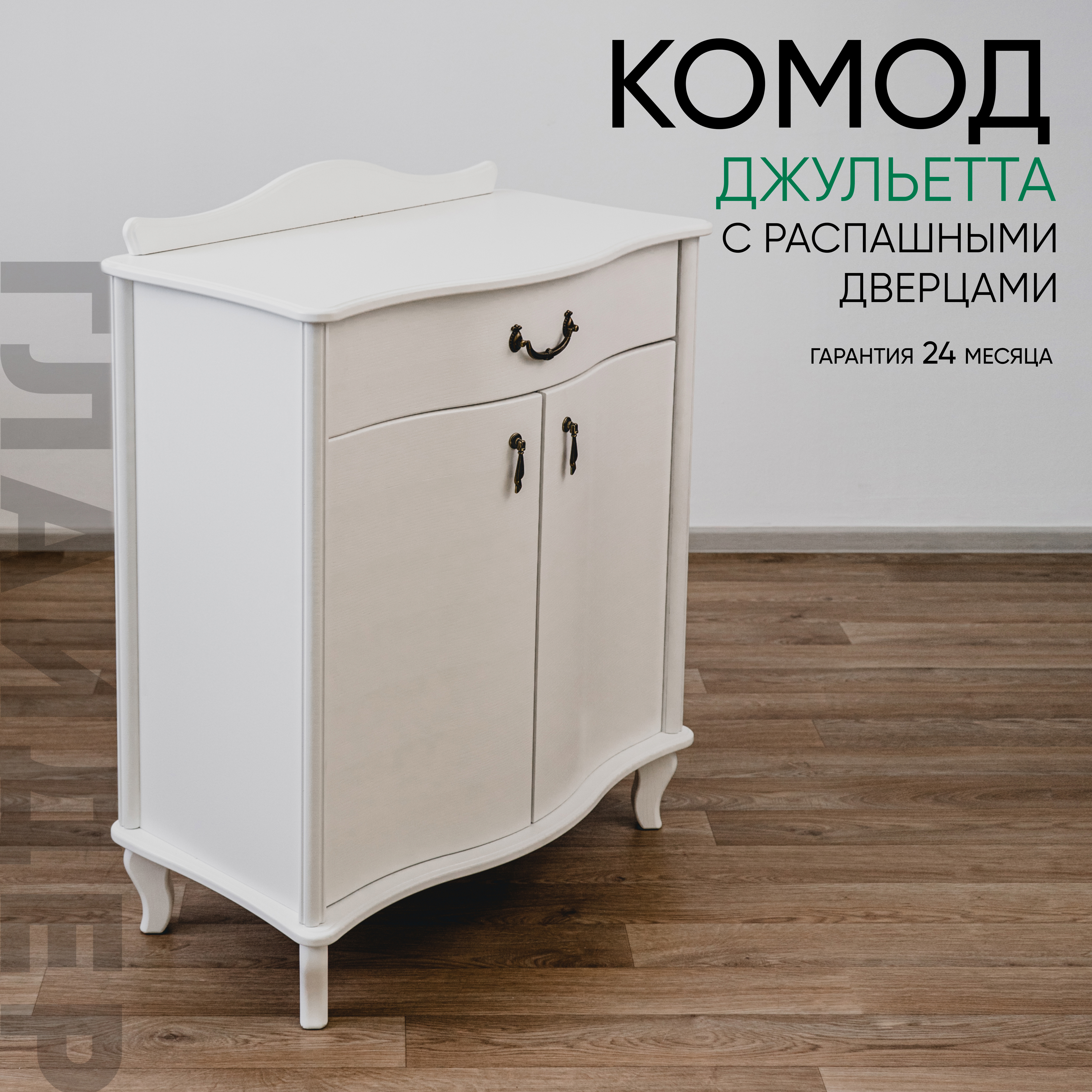 Изображение товара Комод Глайдер Джульетта 1 ящик 75х41.5х88 см МДФ цвет белый