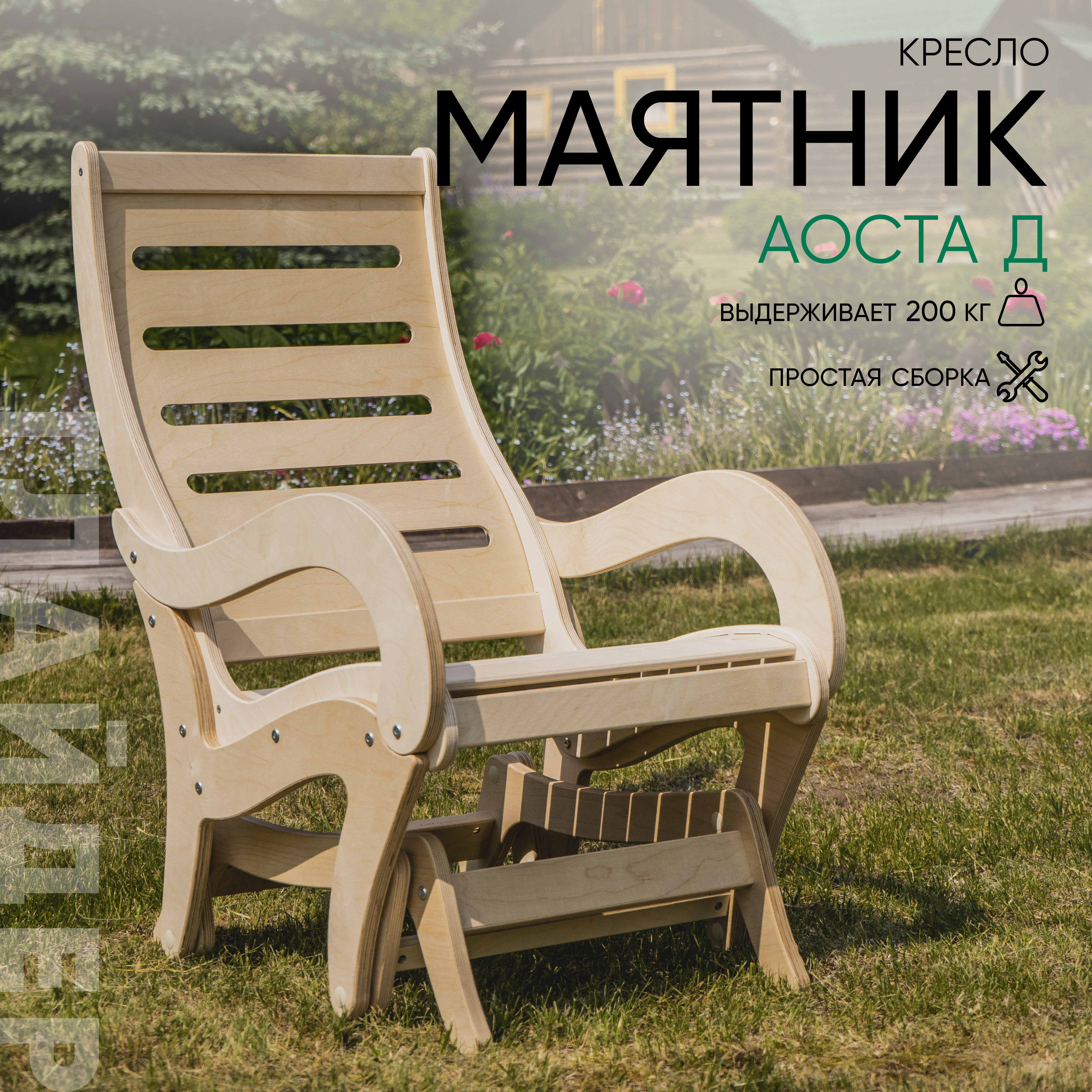 Изображение товара Кресло-качалка Аоста GLIDER из дерева для дома и дачи