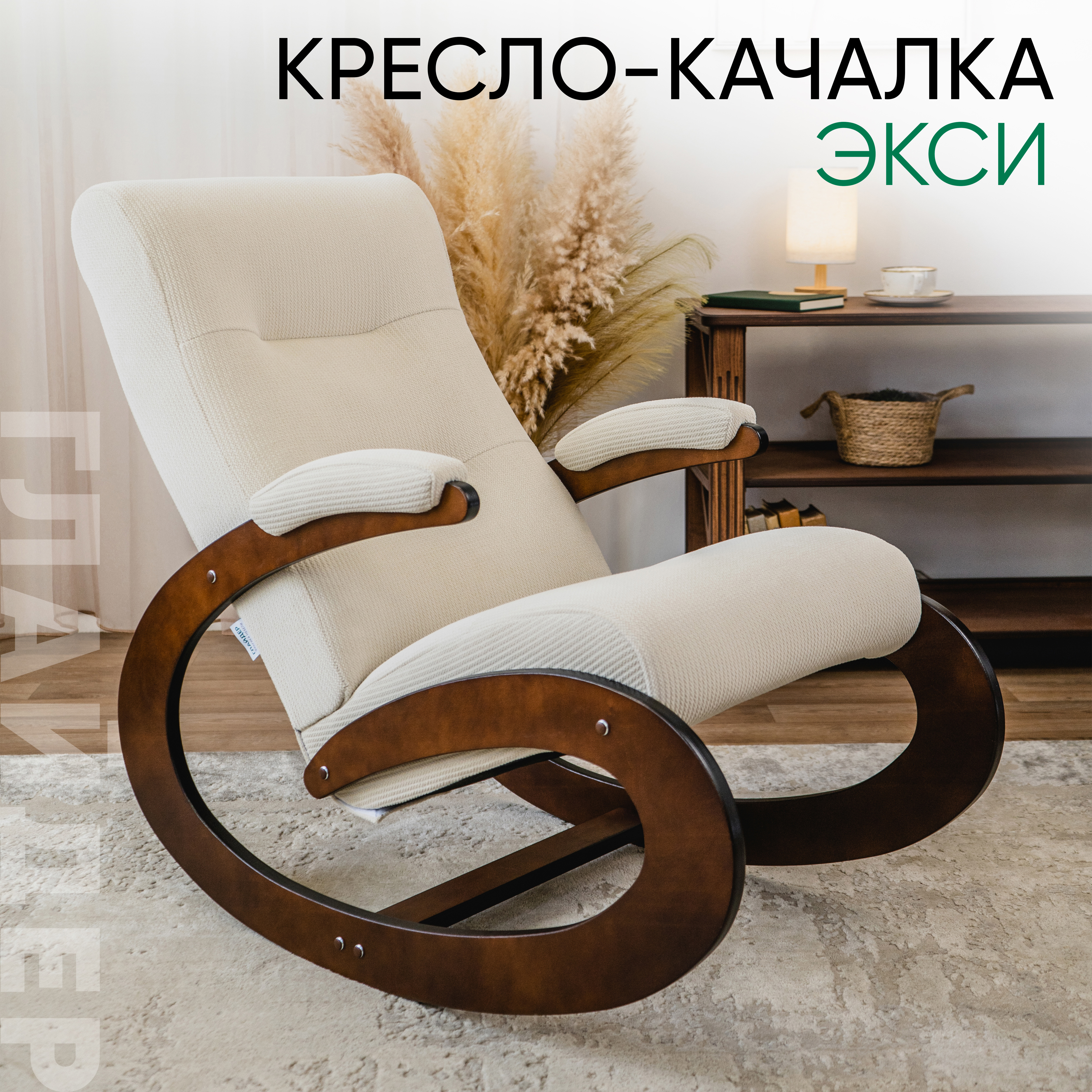 Изображение товара Кресло-качалка Glider Экси из натуральной березы и ткани бежевый