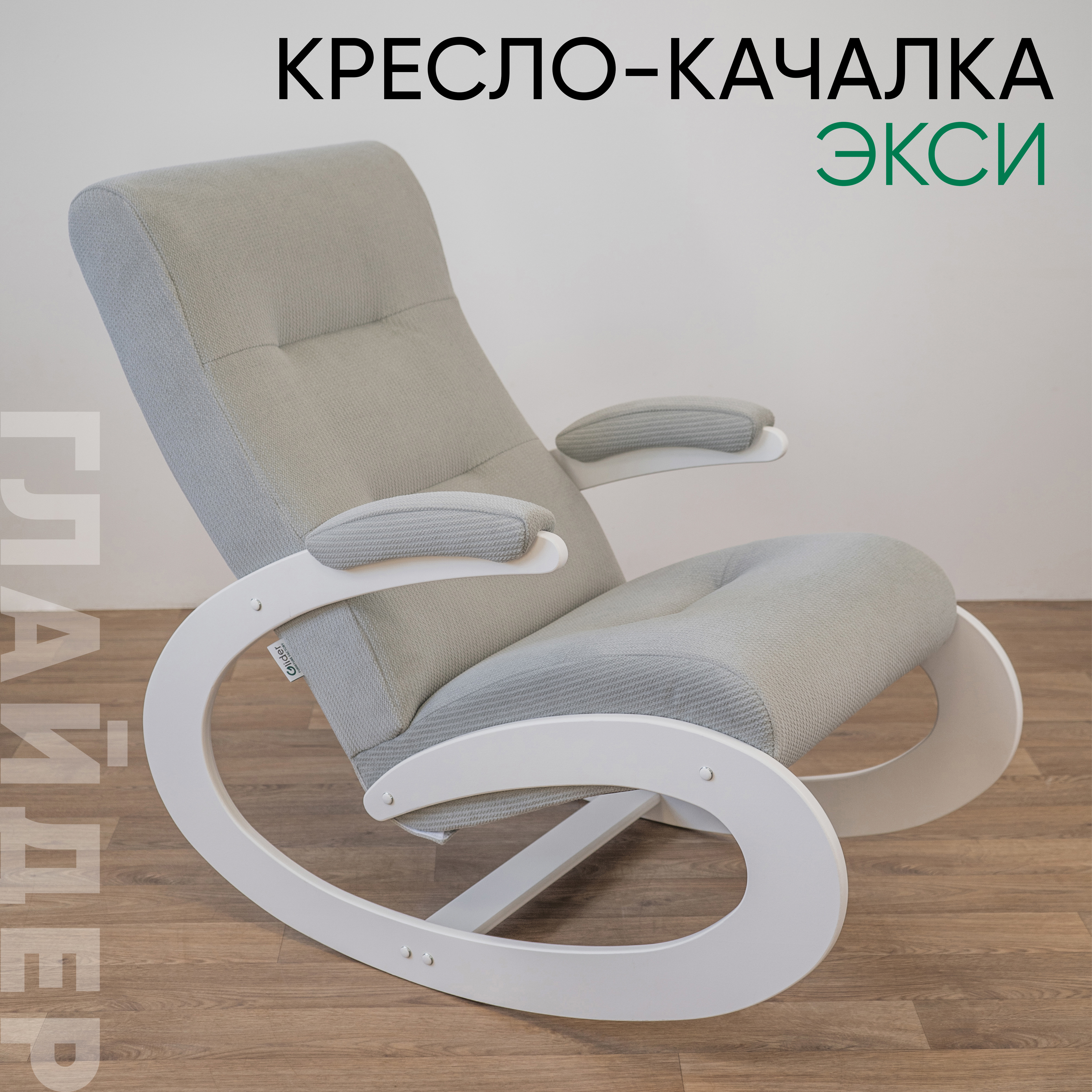 Изображение товара Кресло-качалка Glider Экси 57x92.8x99 см велюр серый российский производитель