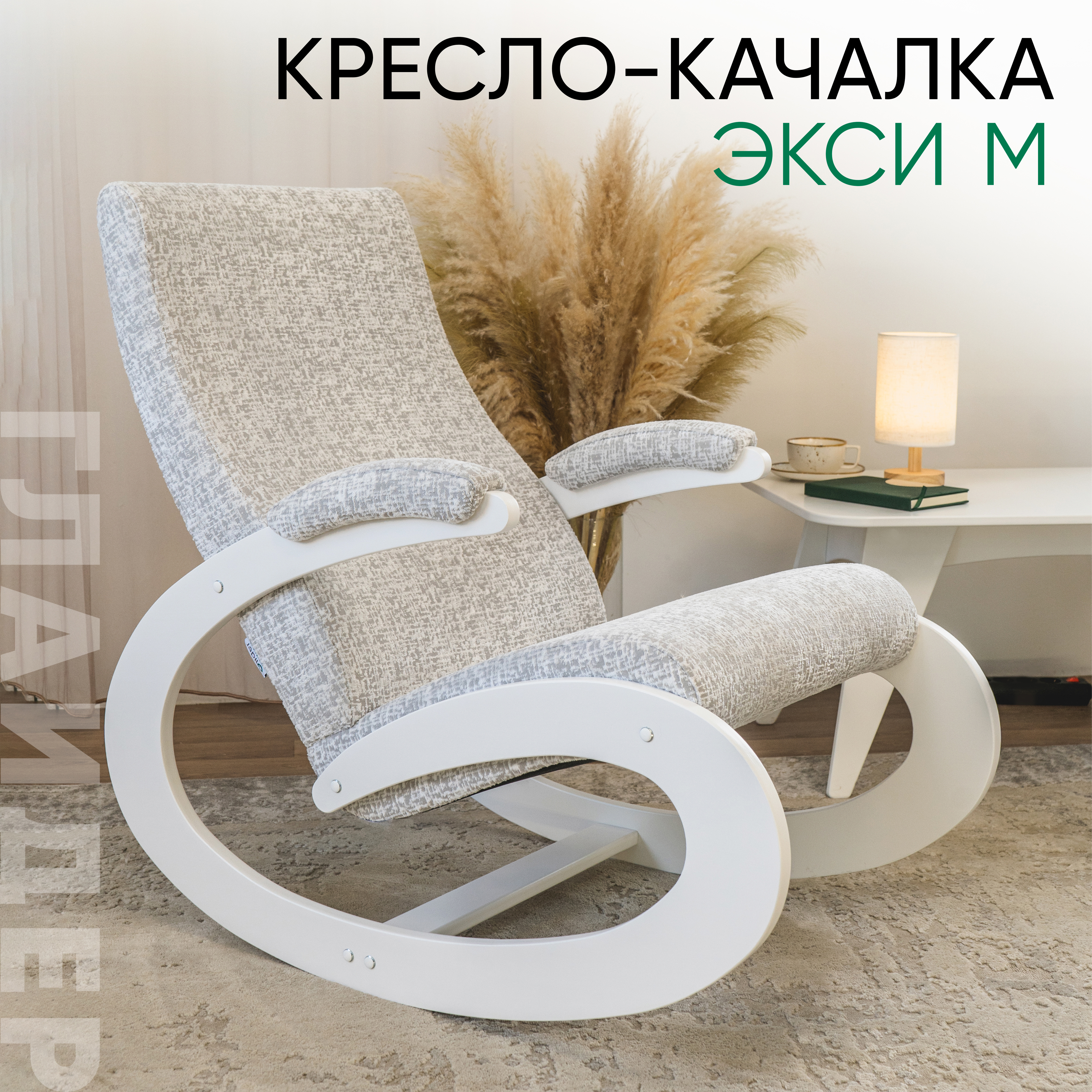 Изображение товара Кресло-качалка Glider Экси М 57x93x99 см велюр цвет fusion 2/молочный дуб