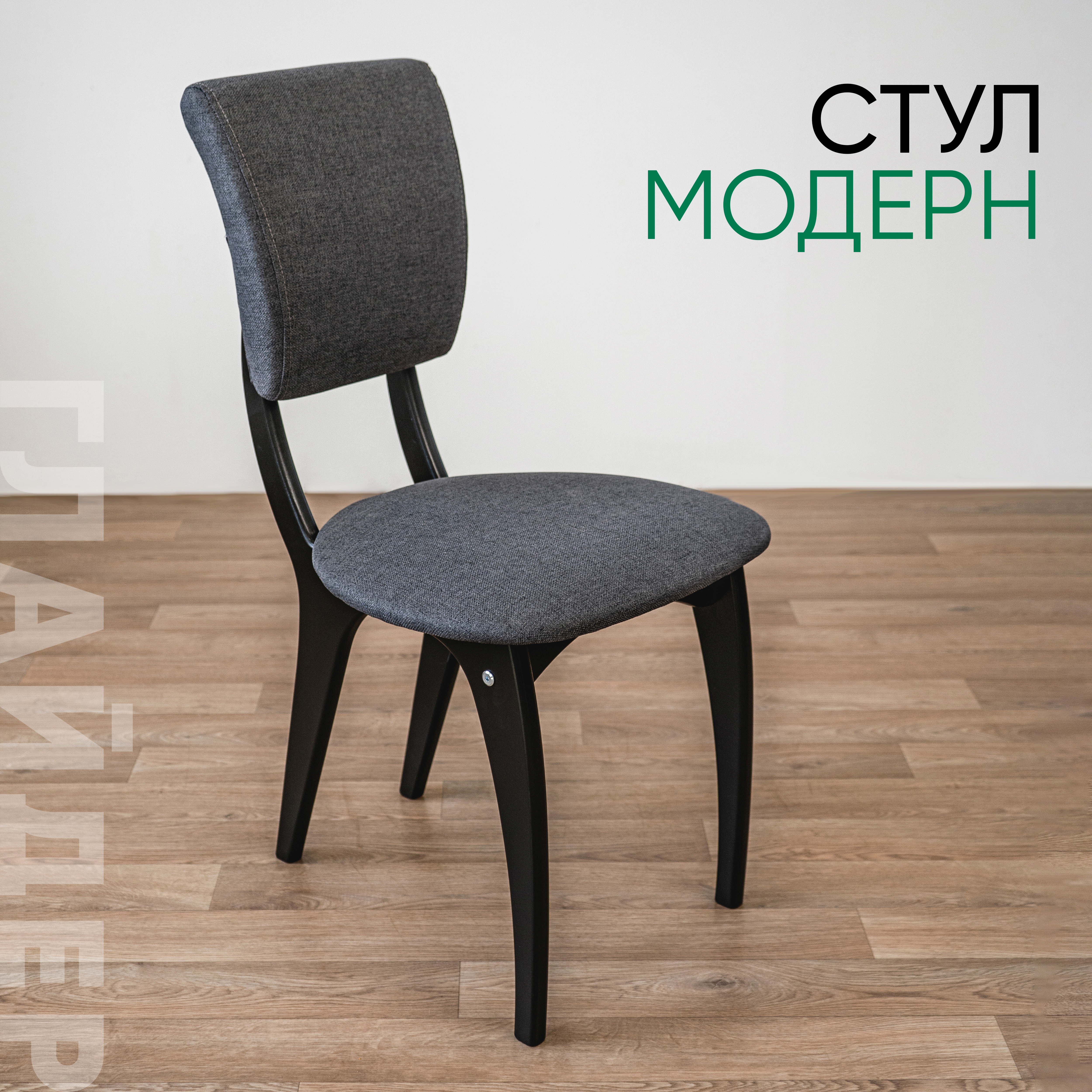 Изображение товара Стул Glider Модерн 44.5x89x52 см рогожка цвет темно-серый