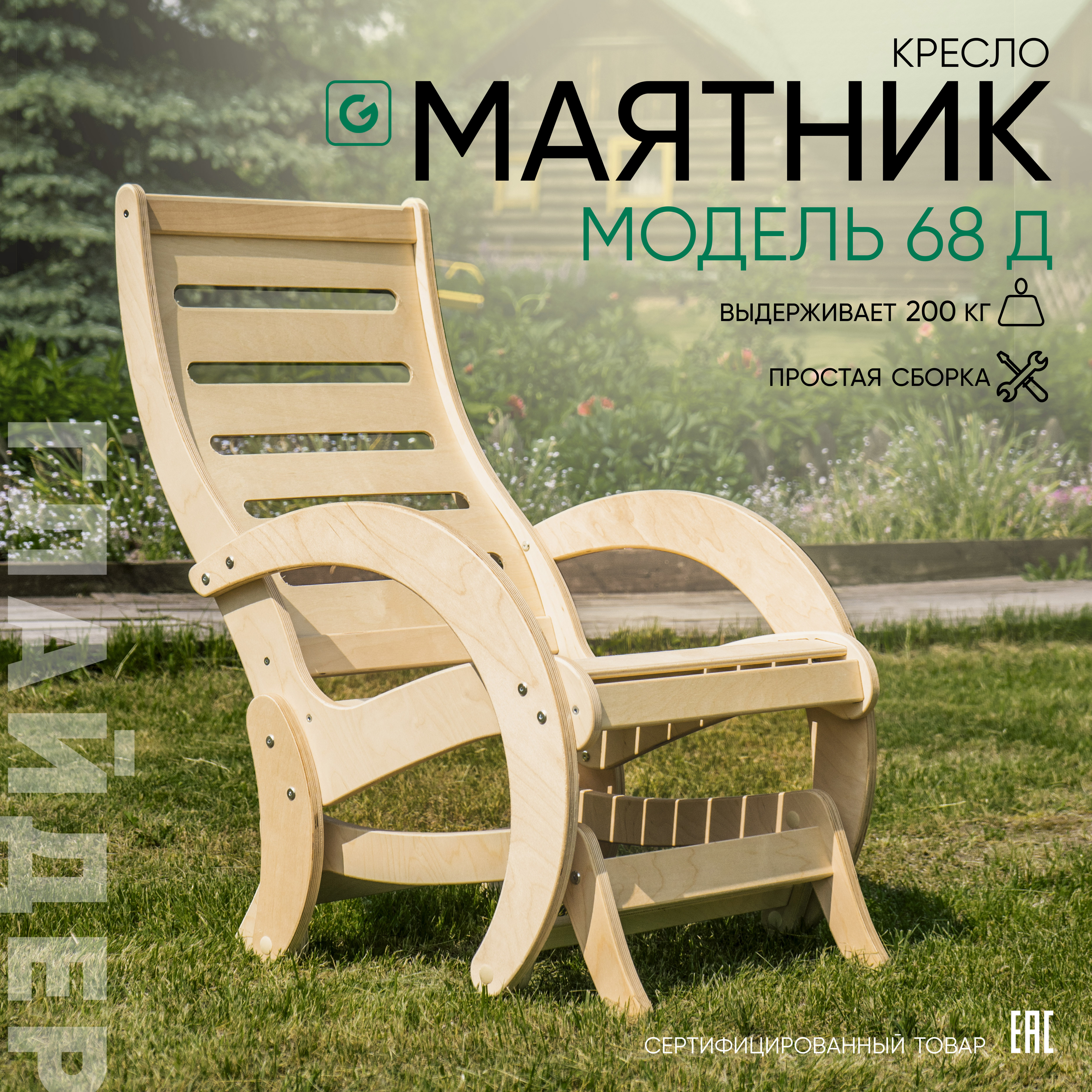 Изображение товара Комфортабельное кресло Glider 68 из березовой фанеры для дома и дачи