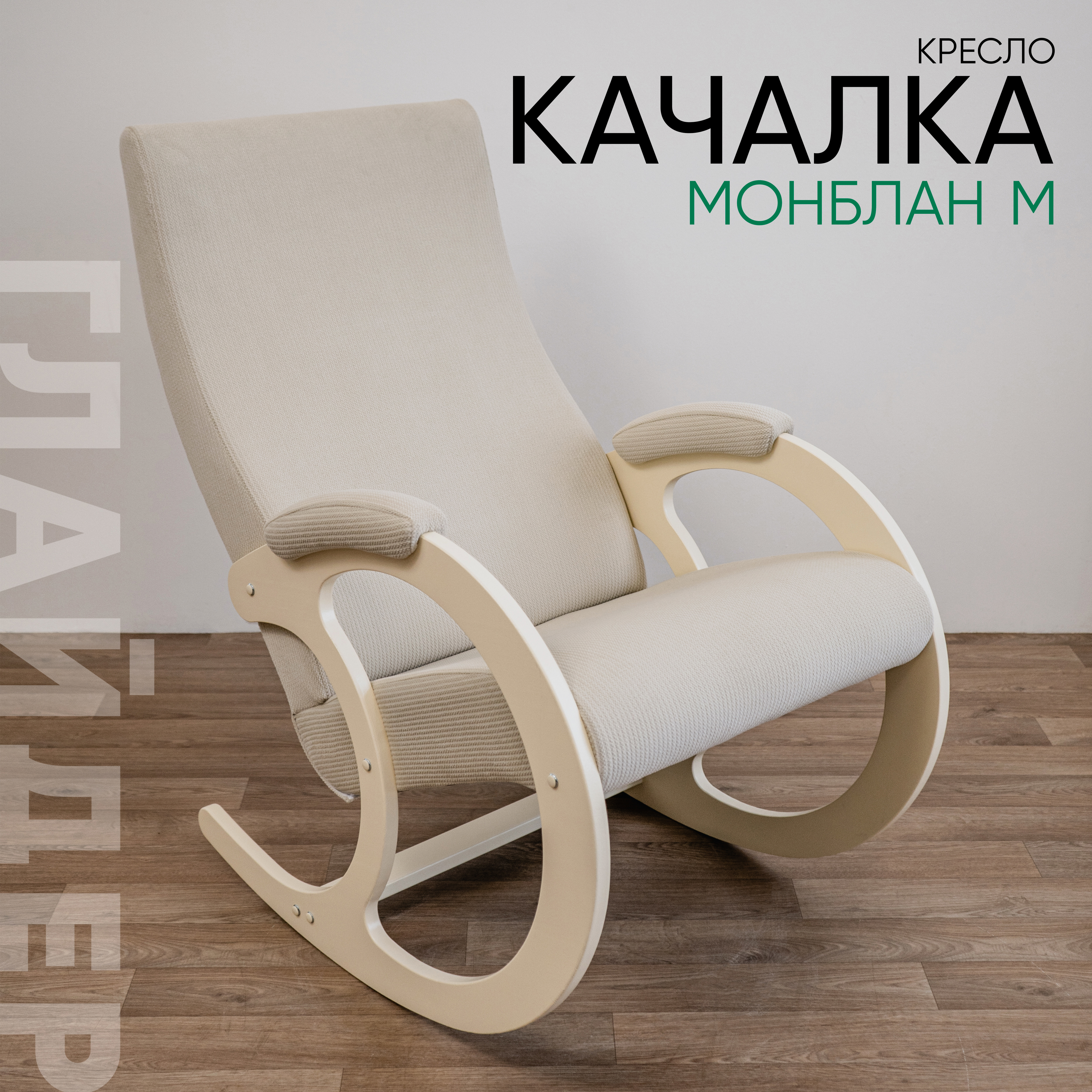 Изображение товара Кресло-качалка Glider Монблан М из велюра для дома стиль и комфорт