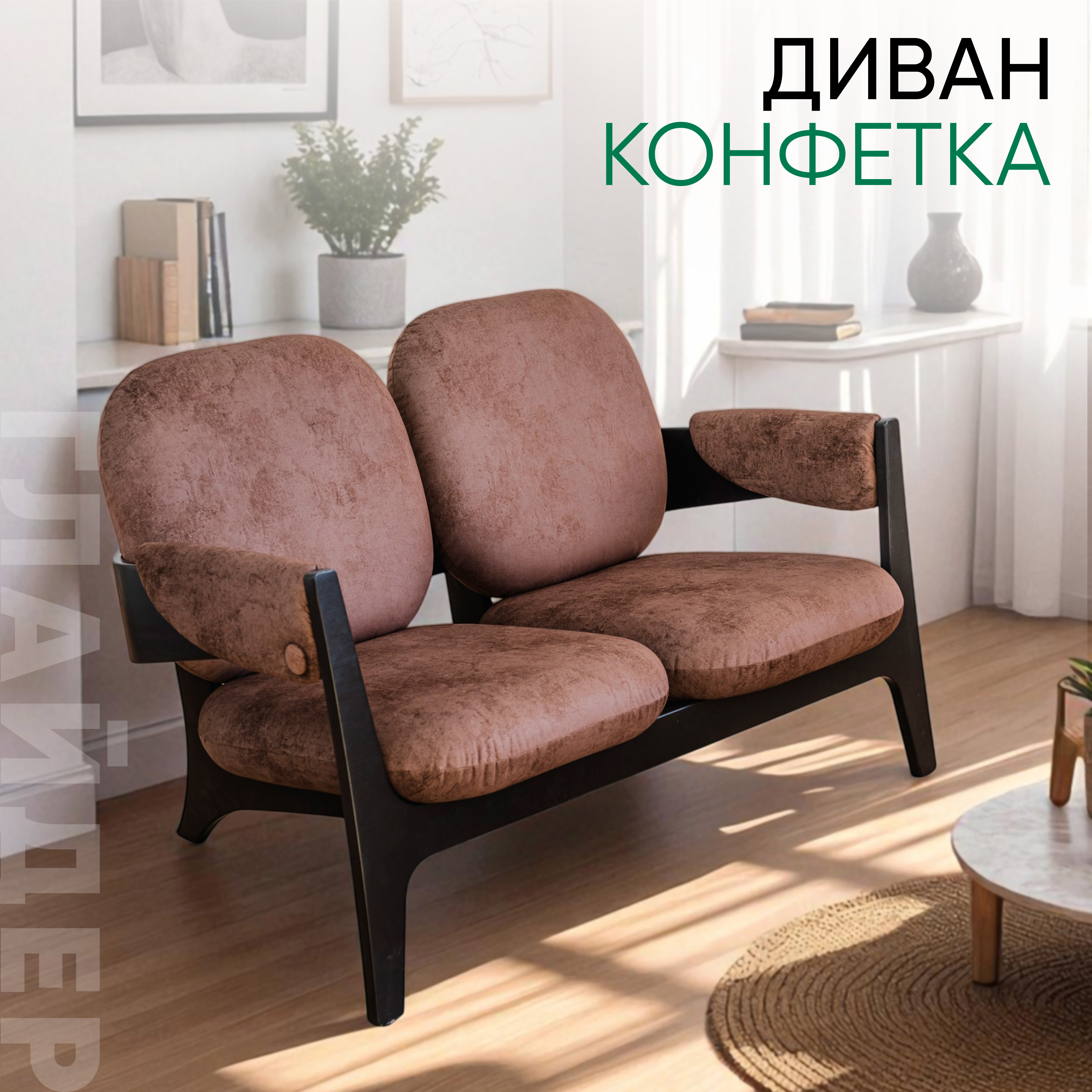Изображение товара Диван прямой Конфетка Глайдер 260x69x48 см коричневый велюр