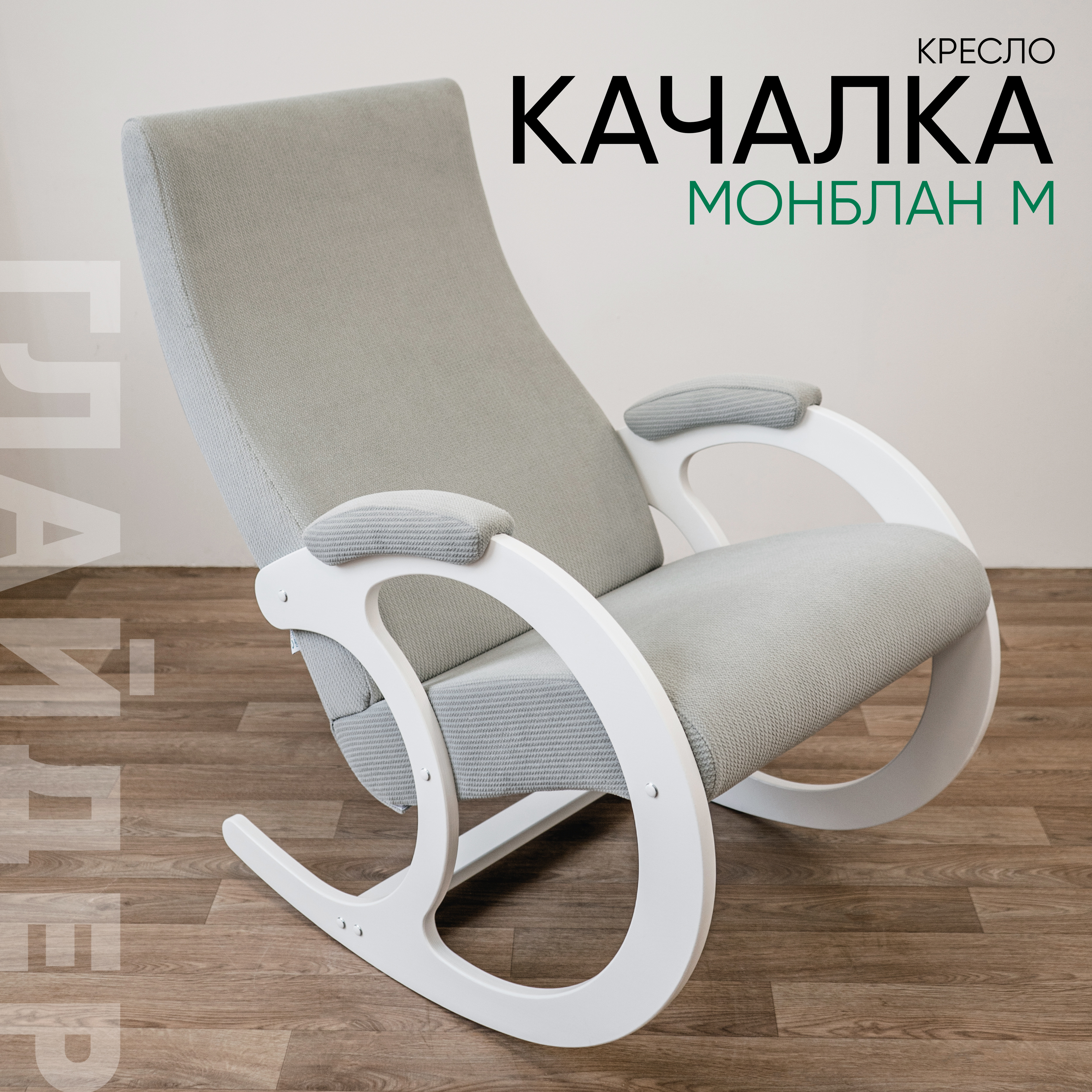 Изображение товара Кресло-качалка Glider Монблан М из велюра с молочным дубом 63x103x89 см стильное и комфортное для д