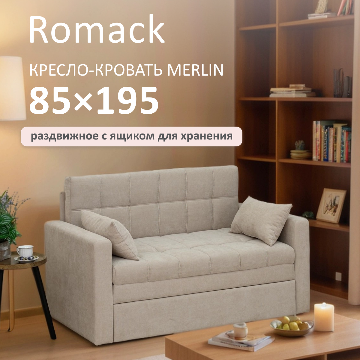 Изображение товара Кресло-кровать Merlin ROMACK 85x195 см велюр крем российское производство