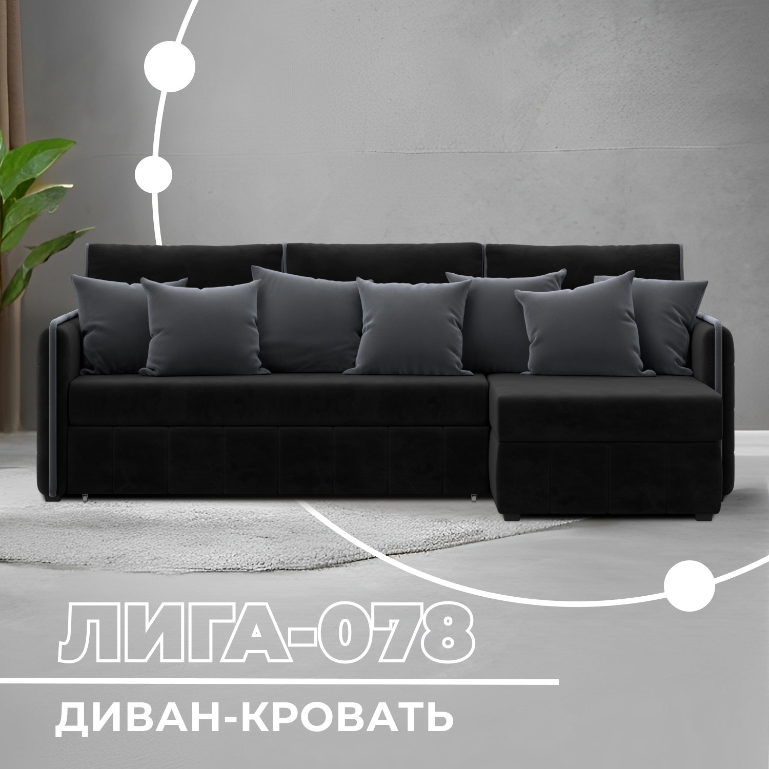 Изображение товара Угловой диван Лига-078 с механизмом Дельфин, велюр, правый, 213х162х89 см