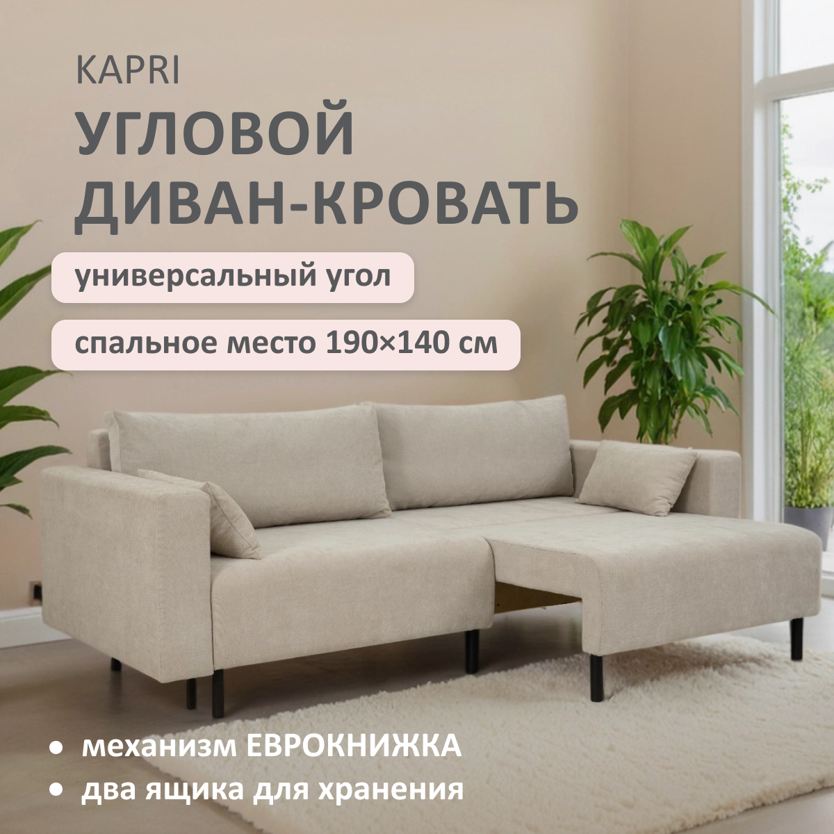 Изображение товара Диван раскладной Romack Kapri велюр бежевый 190х140 см современный дизайн