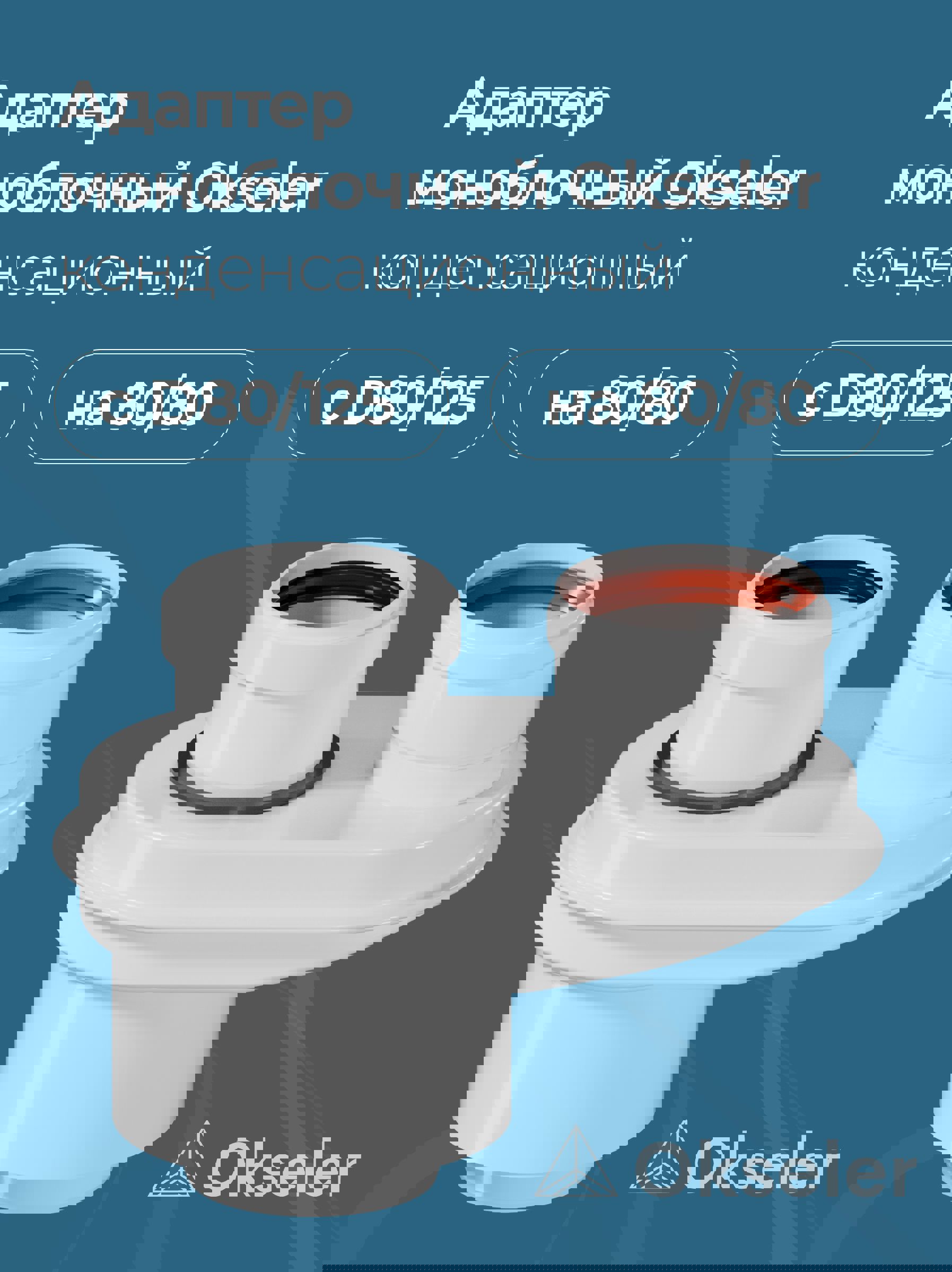 Изображение товара Комплект дымохода коаксильный Okseler D125 170x270 мм