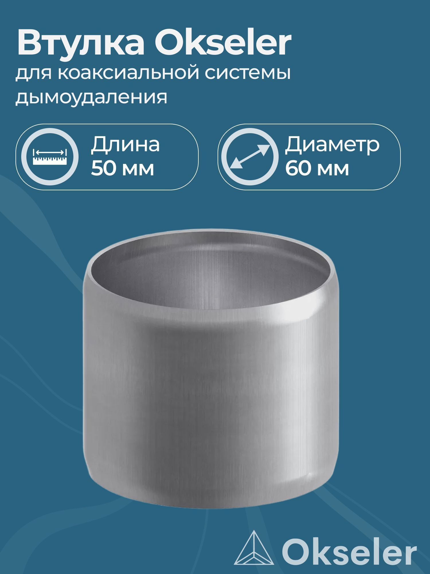 Изображение товара Комплект дымохода коаксильный Okseler D60 60x50 мм оцинкованная сталь oks00032