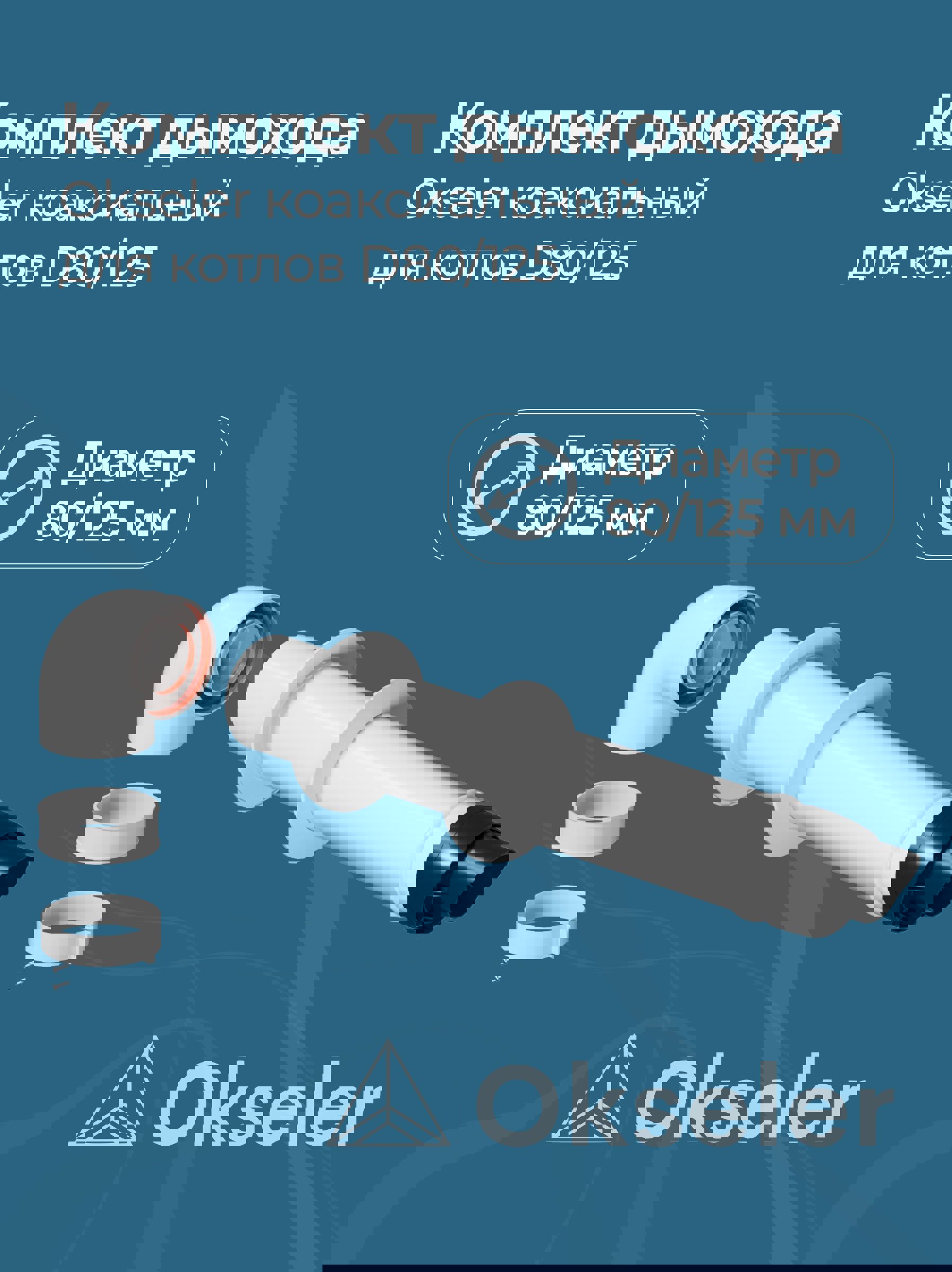 Изображение товара Комплект дымохода коаксильный Okseler D125 210x155 мм оцинкованная сталь для котлов