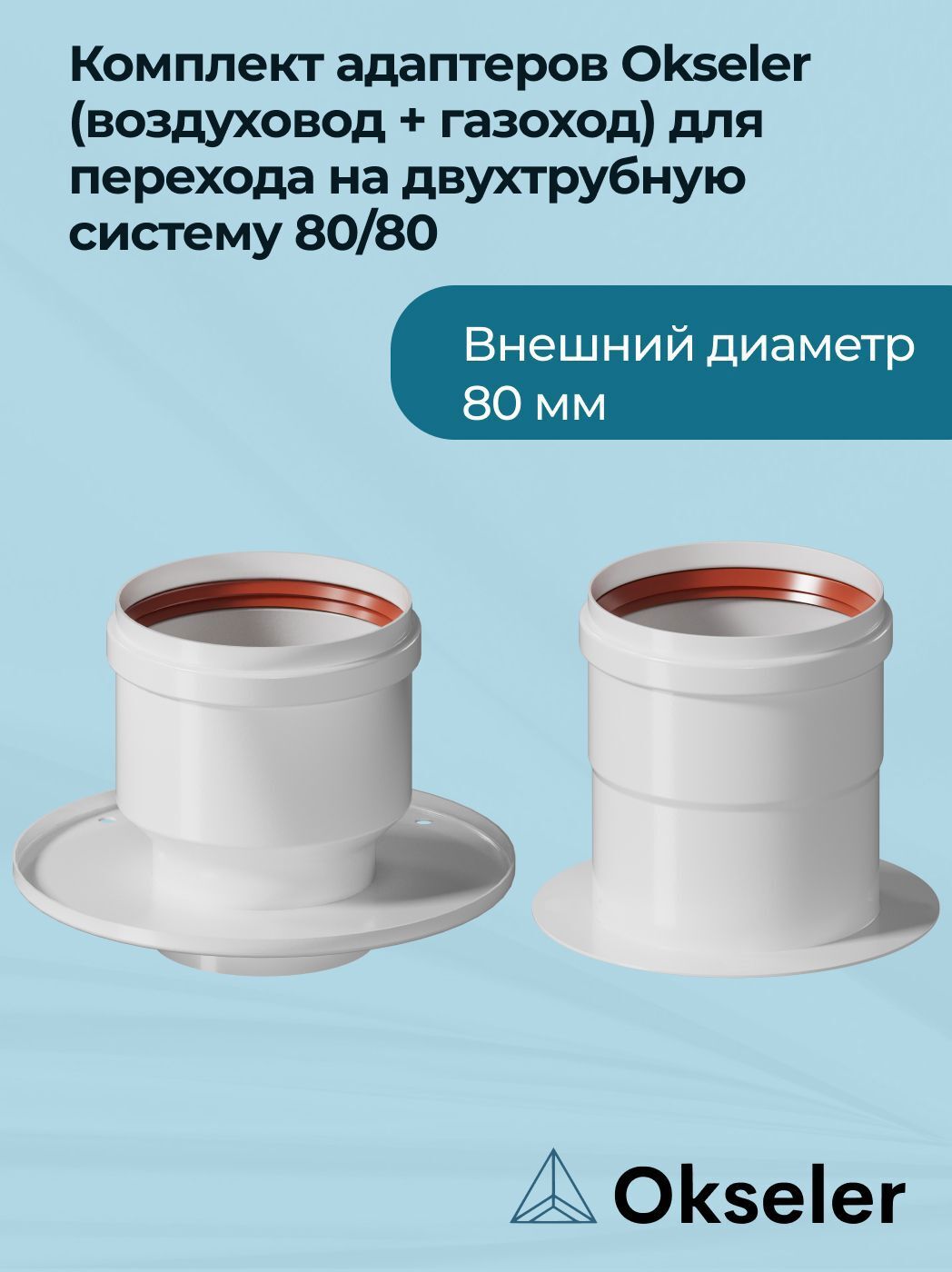 Изображение товара Комплект дымохода коаксильный Okseler D80 170x270 мм из оцинкованной стали