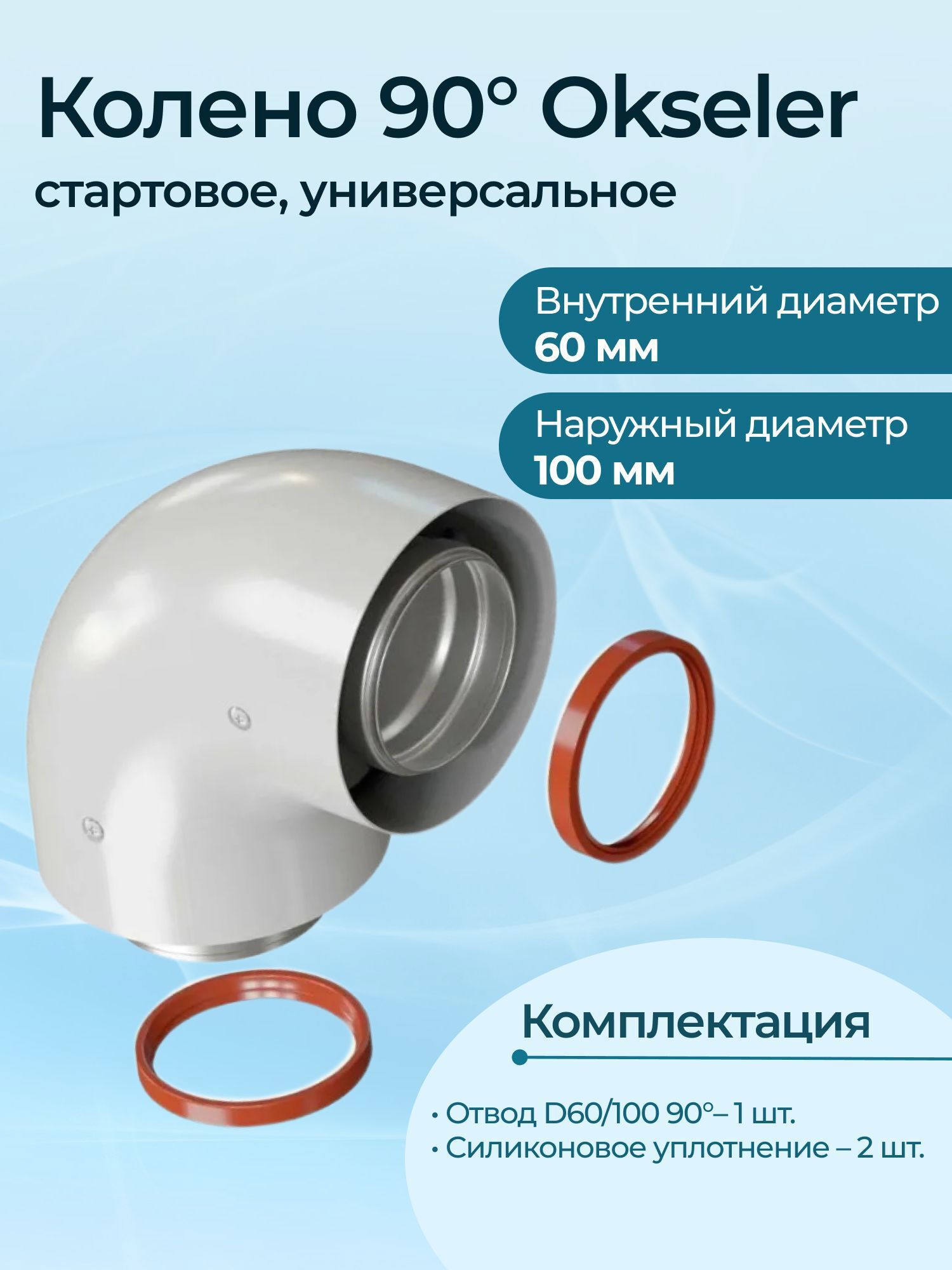 Изображение товара Комплект дымохода коаксильный Okseler D100 185x145 мм Россия