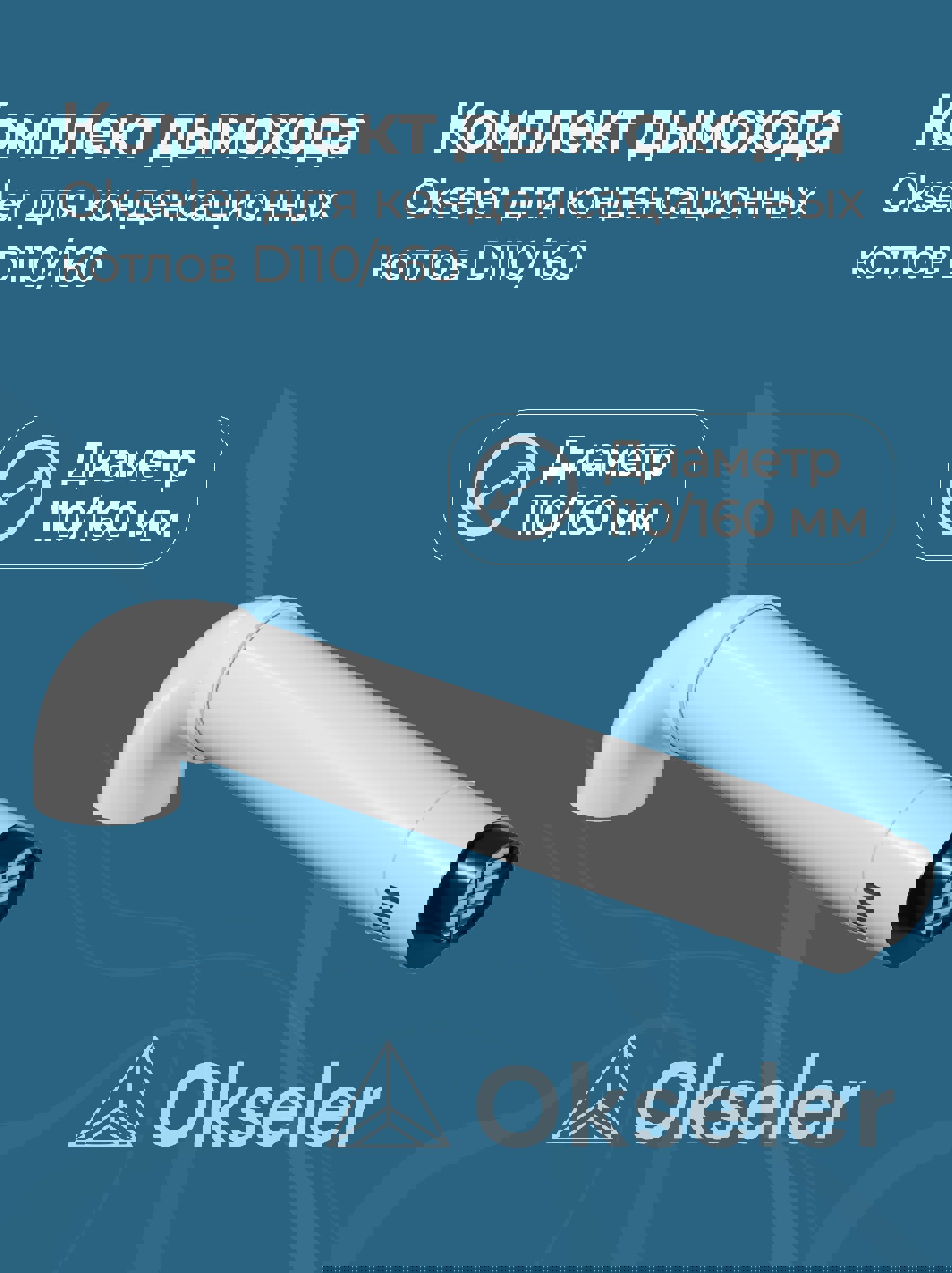 Изображение товара Комплект дымохода коаксильный Okseler D110/160 оцинкованная сталь oks00040