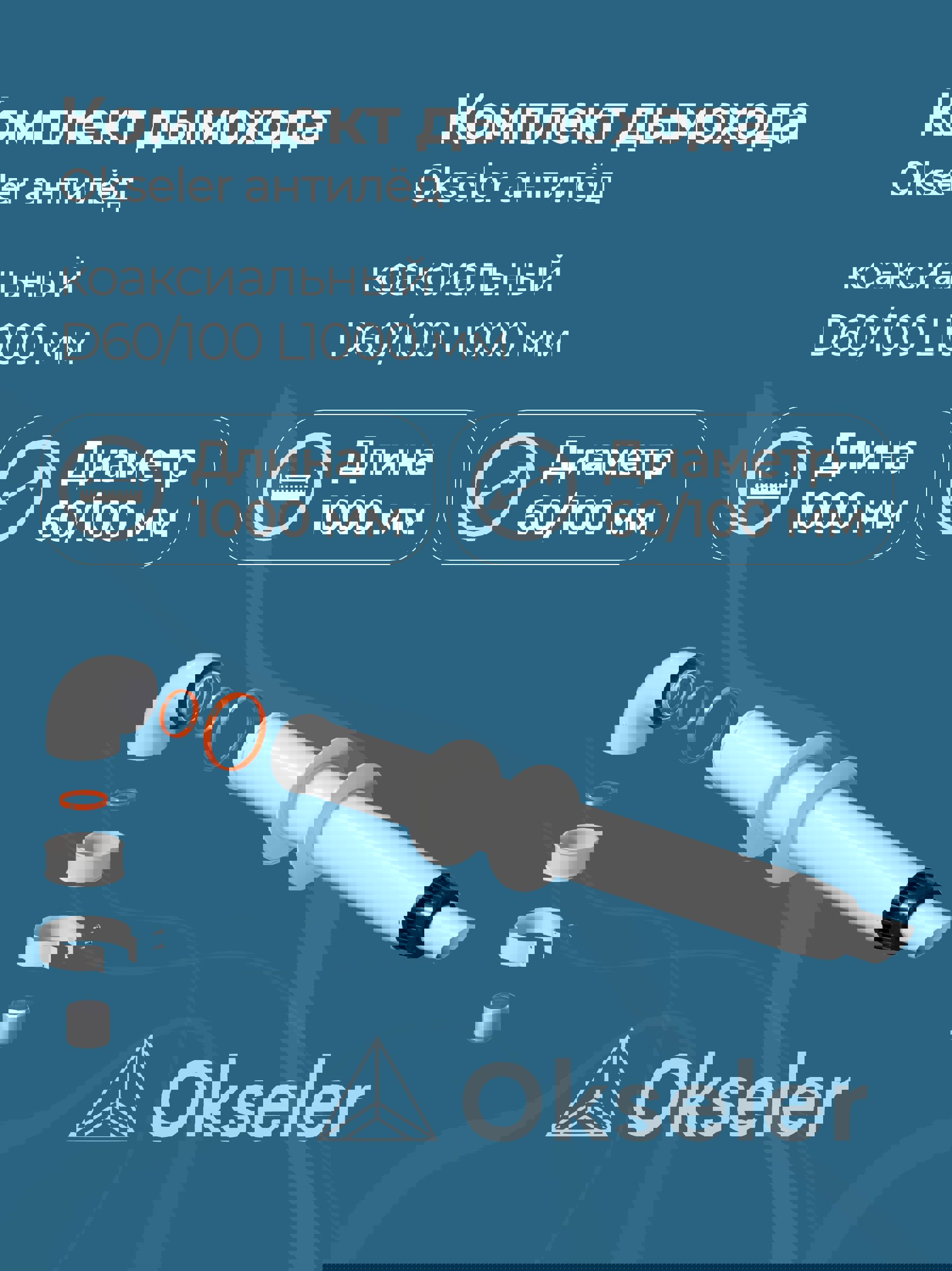 Изображение товара Комплект дымохода коаксильный Okseler D100 150x108 мм оцинкованная сталь универсальный