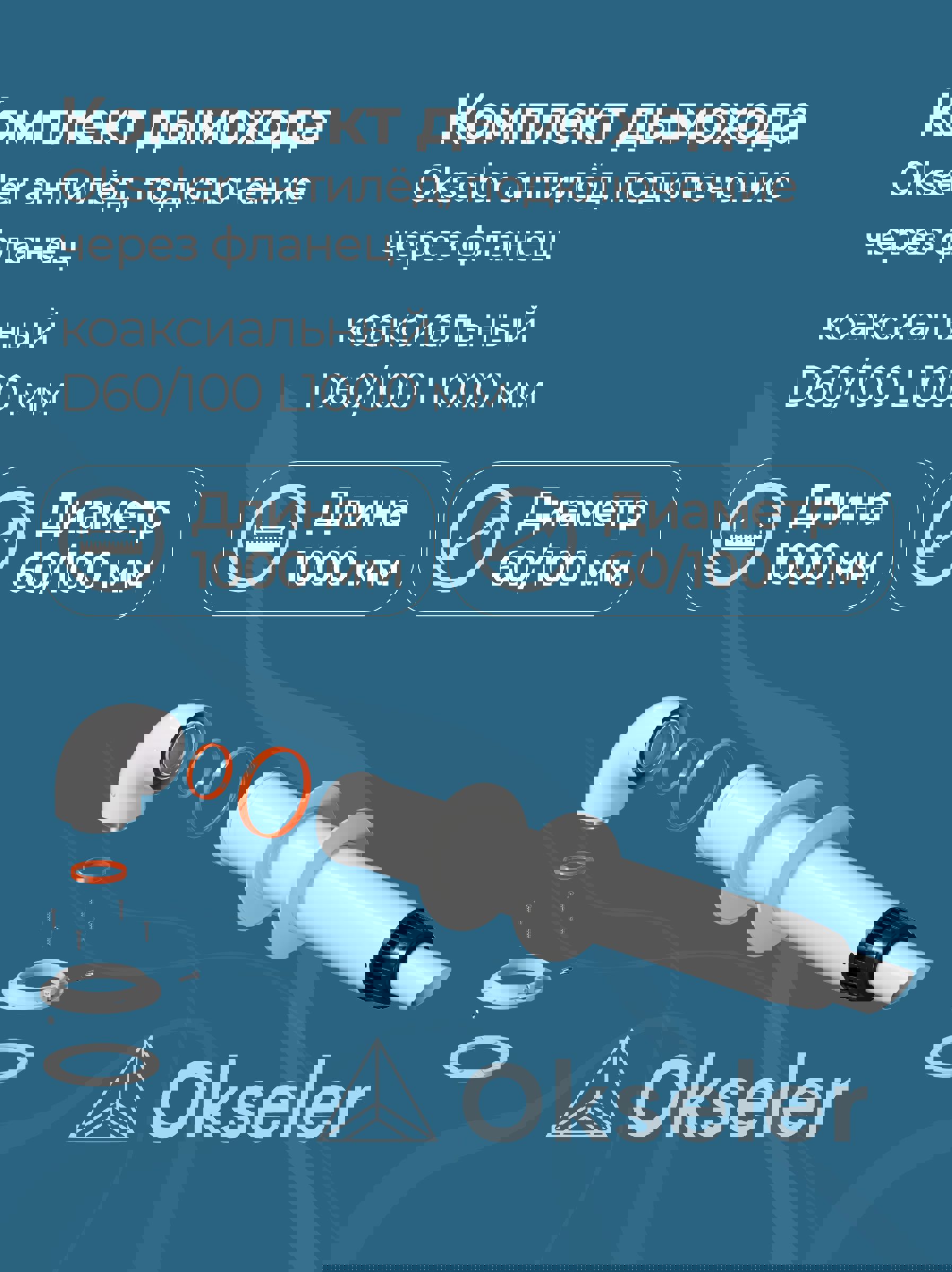 Изображение товара Комплект дымохода коаксильный Okseler D100 150x108 мм Россия