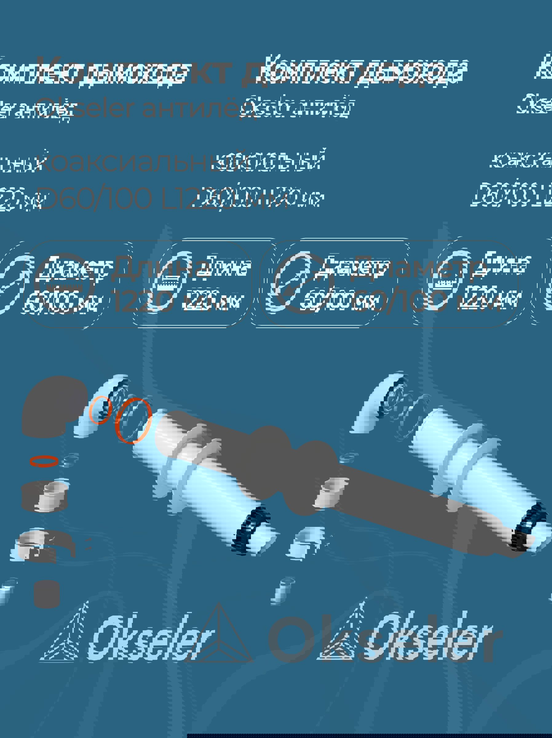 Изображение товара Комплект дымохода коаксильный Okseler D100 150x108 мм Россия