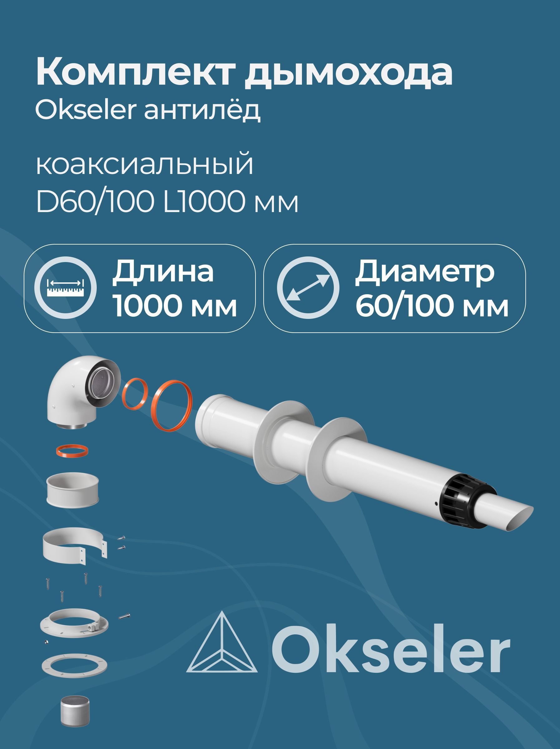 Изображение товара Комплект дымохода коаксильный OKSELER D100 150x108 мм Россия