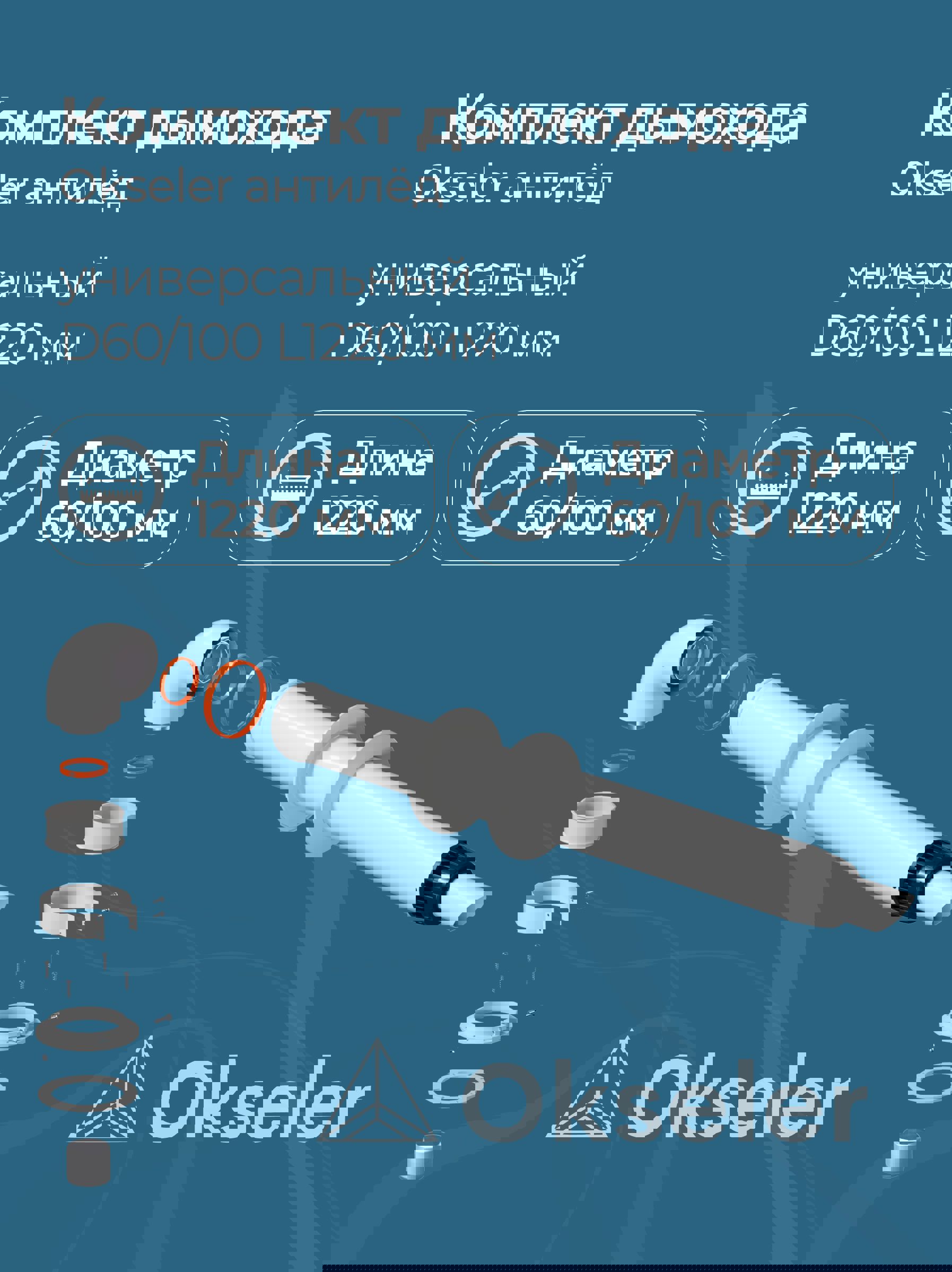 Изображение товара Комплект дымохода коаксильный Okseler D100 150x108 мм оцинкованная сталь oks00060