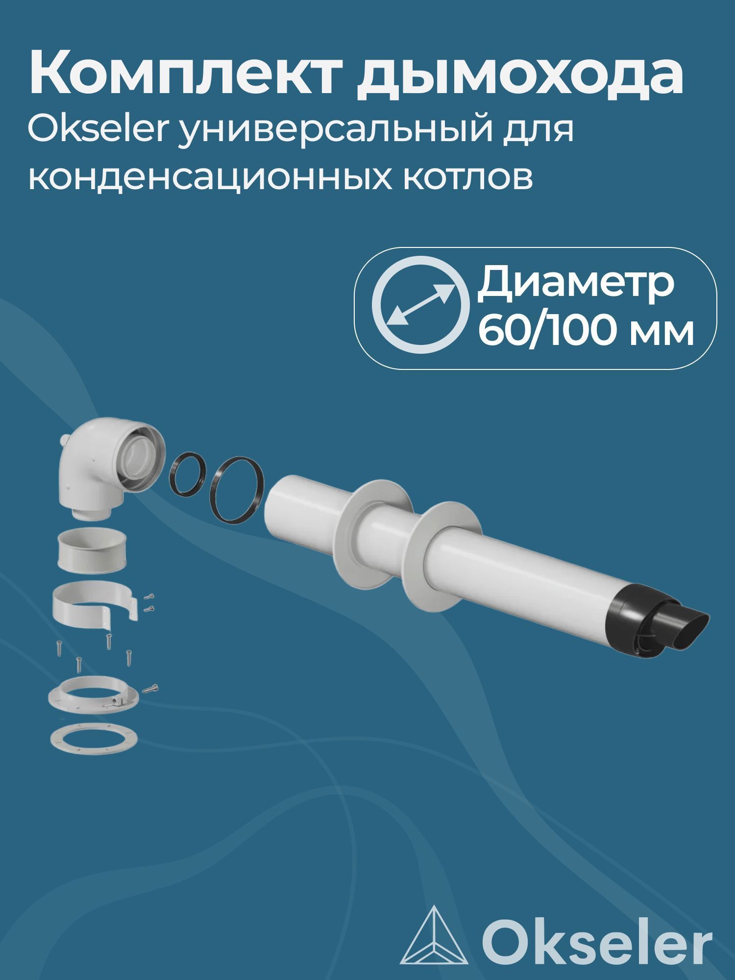 Изображение товара Комплект дымохода коаксильный Okseler D100 150x108 мм оцинкованная сталь oks00070