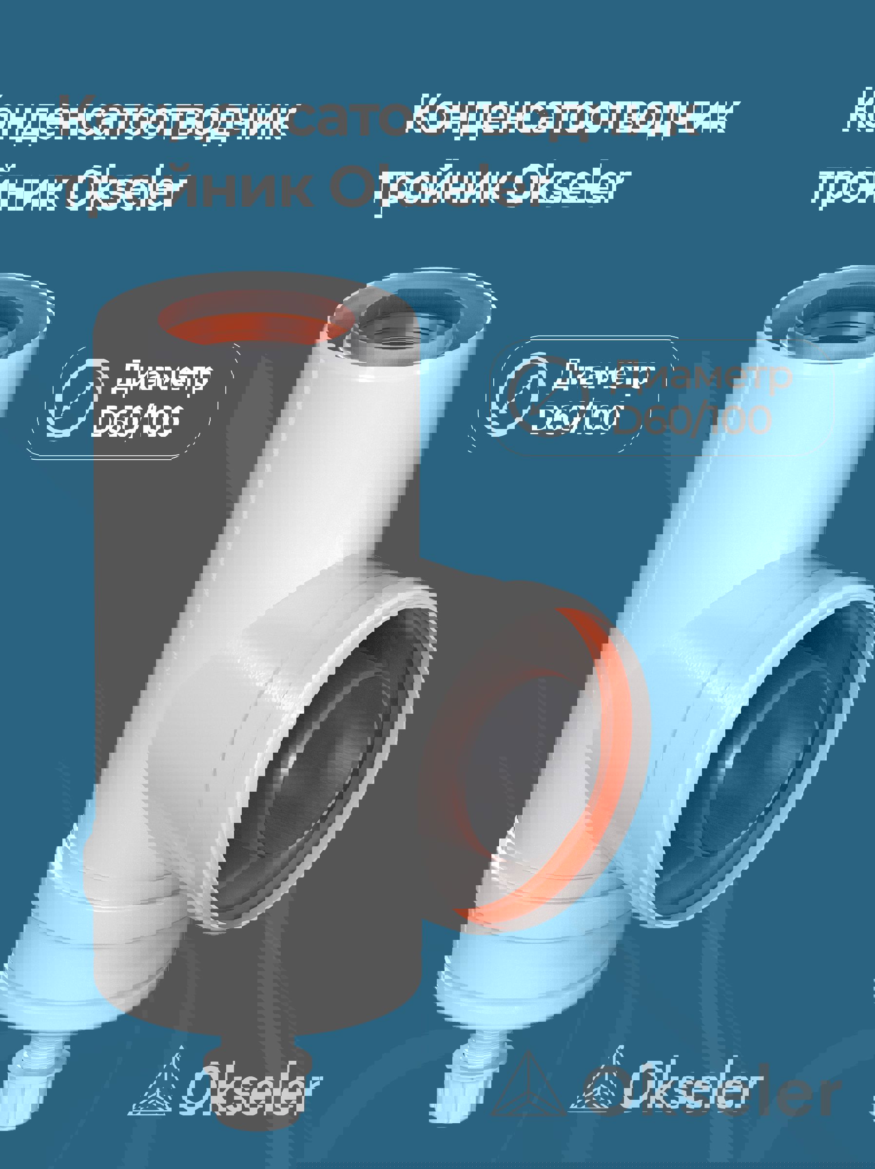 Изображение товара Конденсатосборник Т-образный Okseler D 60/100 для коаксиальных дымоходов