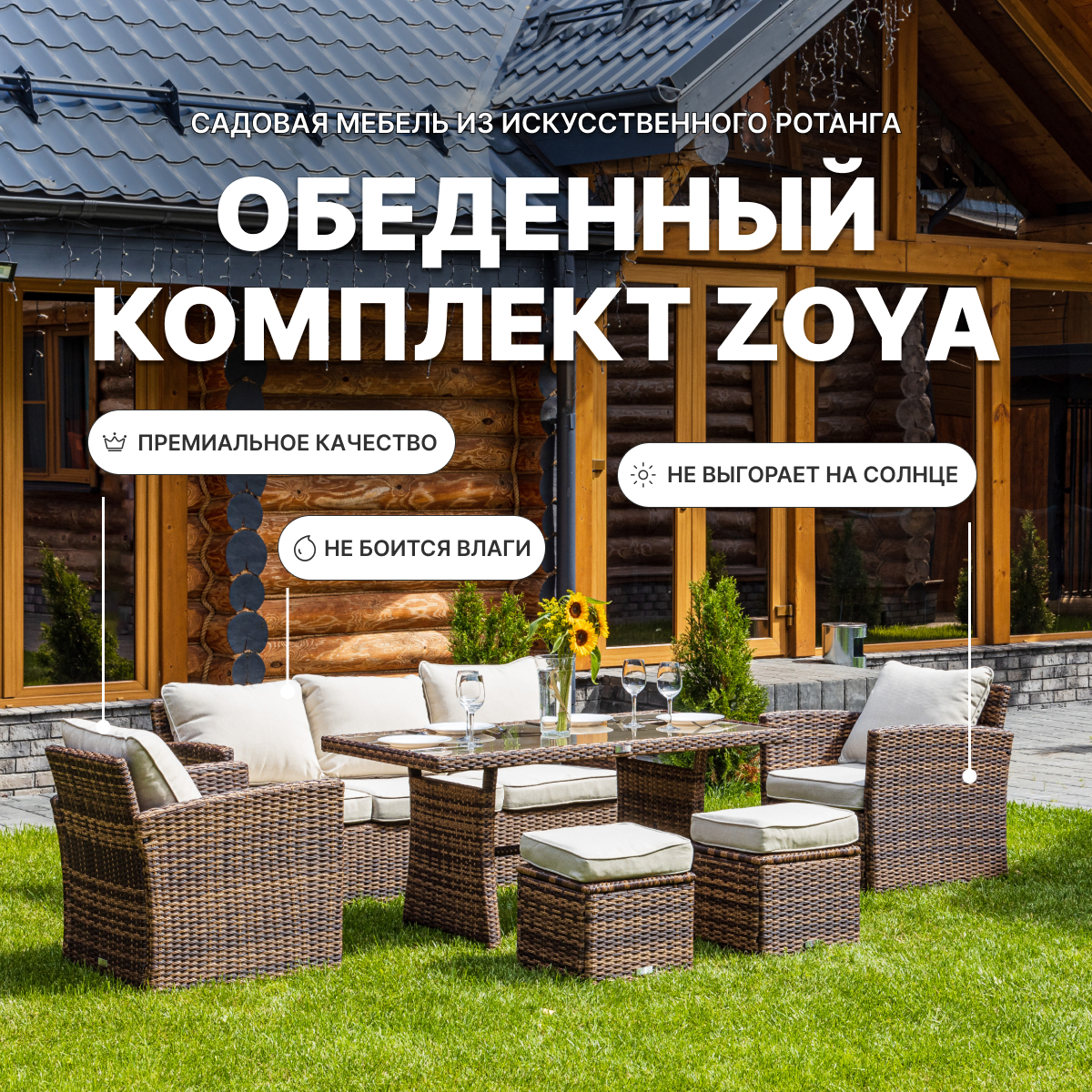 Изображение товара Комплект садовой мебели ZOYA из искусственного ротанга для улицы 7 мест