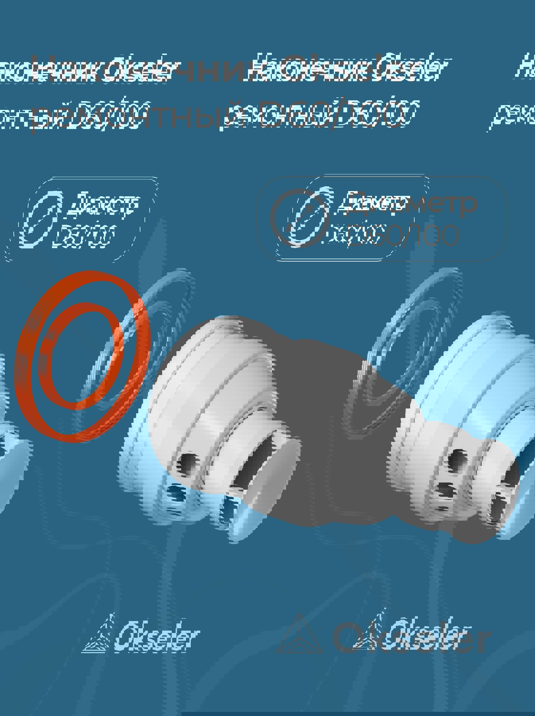 Изображение товара Комплект дымохода коаксильный Okseler D100 108x108 мм