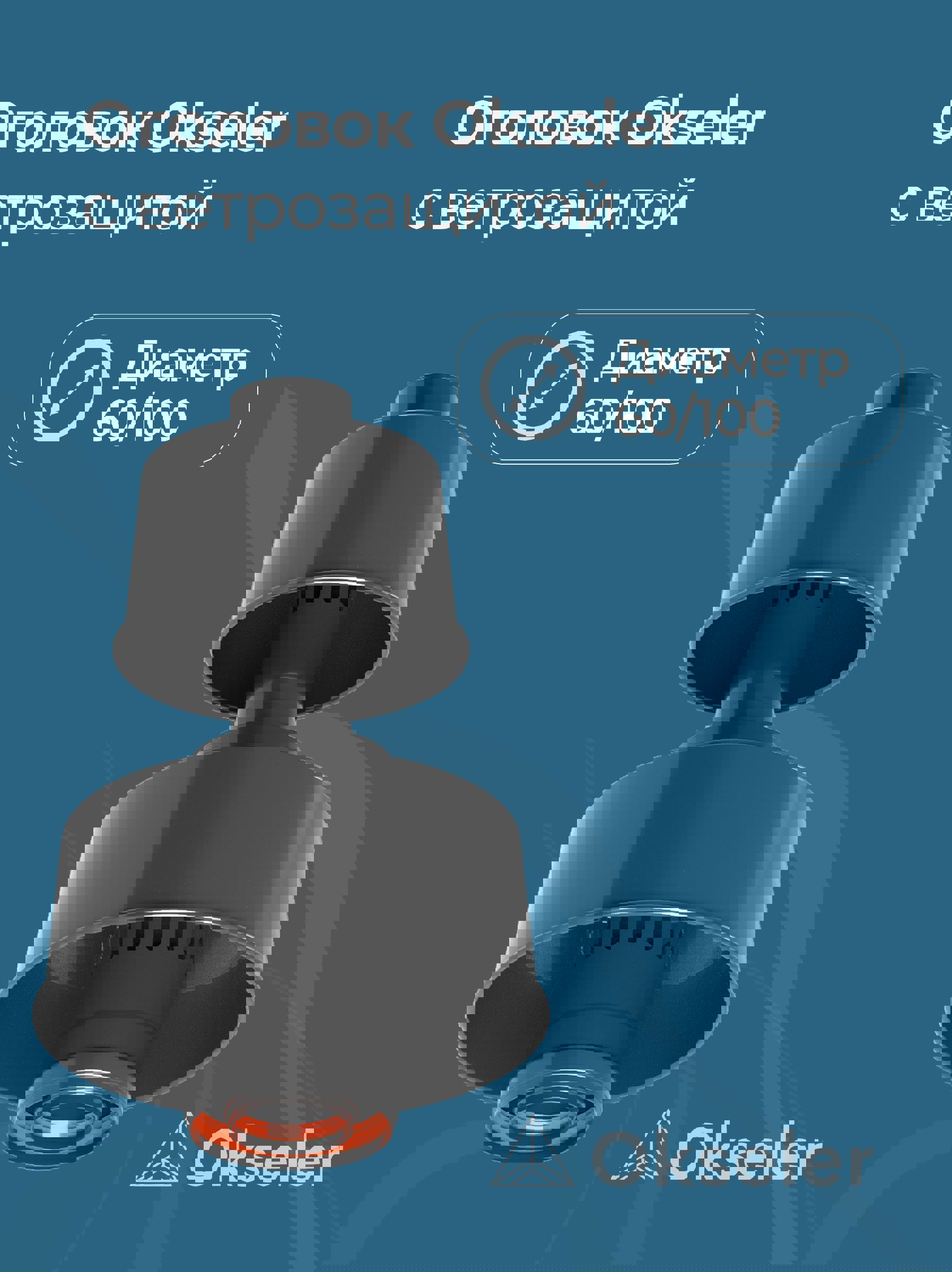 Изображение товара Комплект дымохода коаксильный Okseler D100 260x260 мм оцинкованная сталь