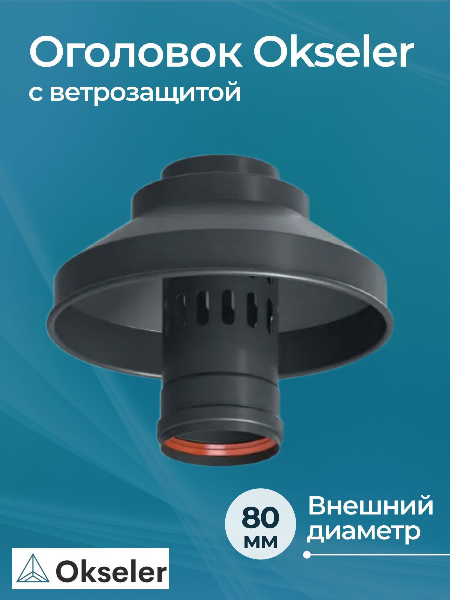 Изображение товара Комплект дымохода коаксильный Okseler D80 235x245 мм оцинкованная сталь