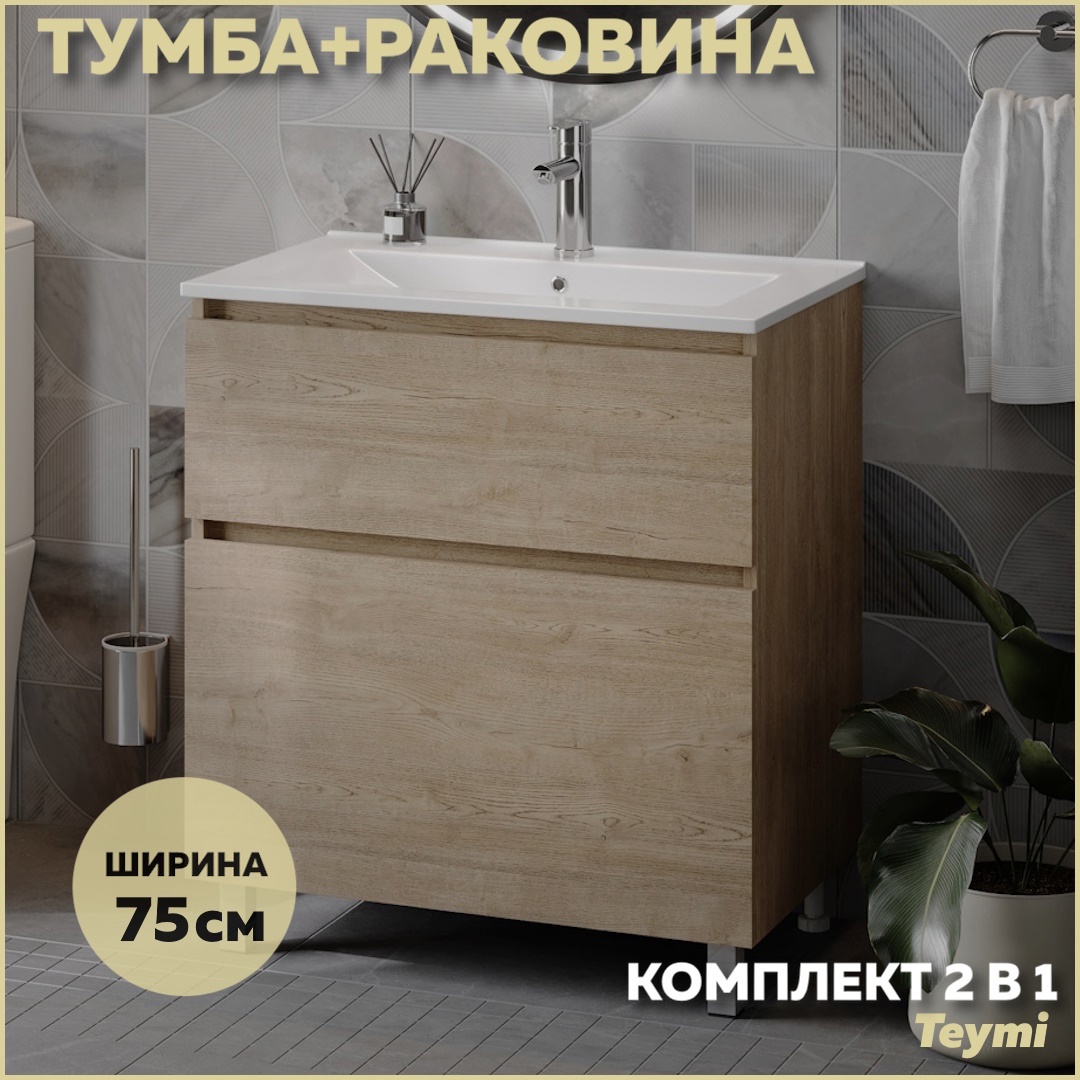 Изображение товара Тумба под раковину TEYMI Laina 75 дуб светлый с раковиной Ritta 75 Изображение товара Тумба под раковину TEYMI Laina 75 дуб светлый с раковиной Ritta 75
