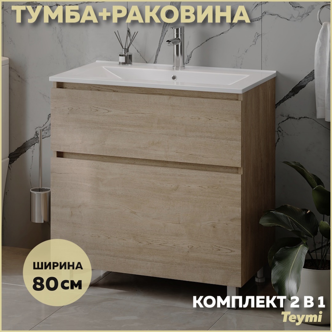 Изображение товара Тумба напольная с раковиной для ванной 80 см Teymi Laina дуб светлый раковина Ritta 80 F16051