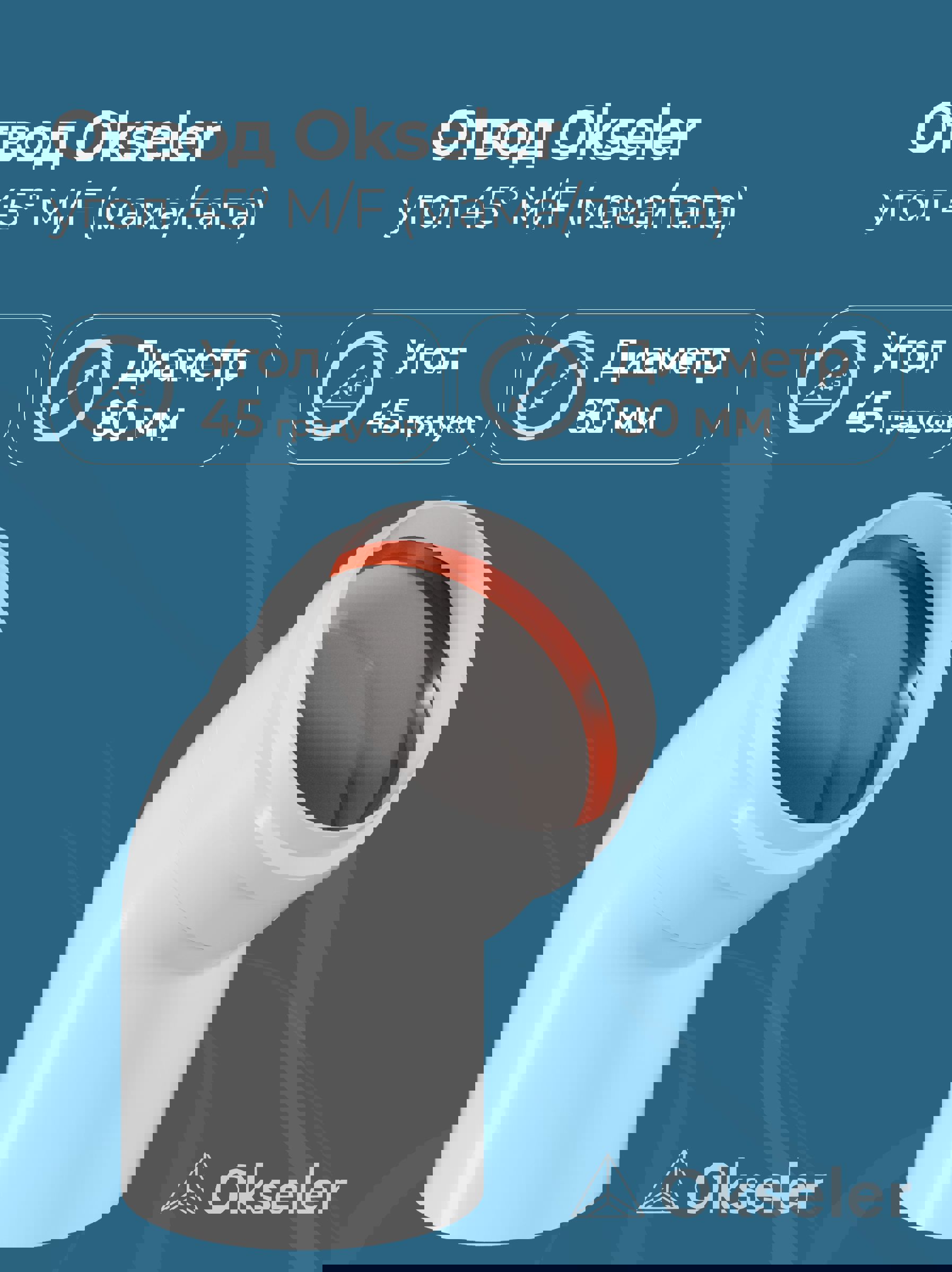 Изображение товара Комплект дымохода коаксильный Okseler D80 45° для котлов Россия