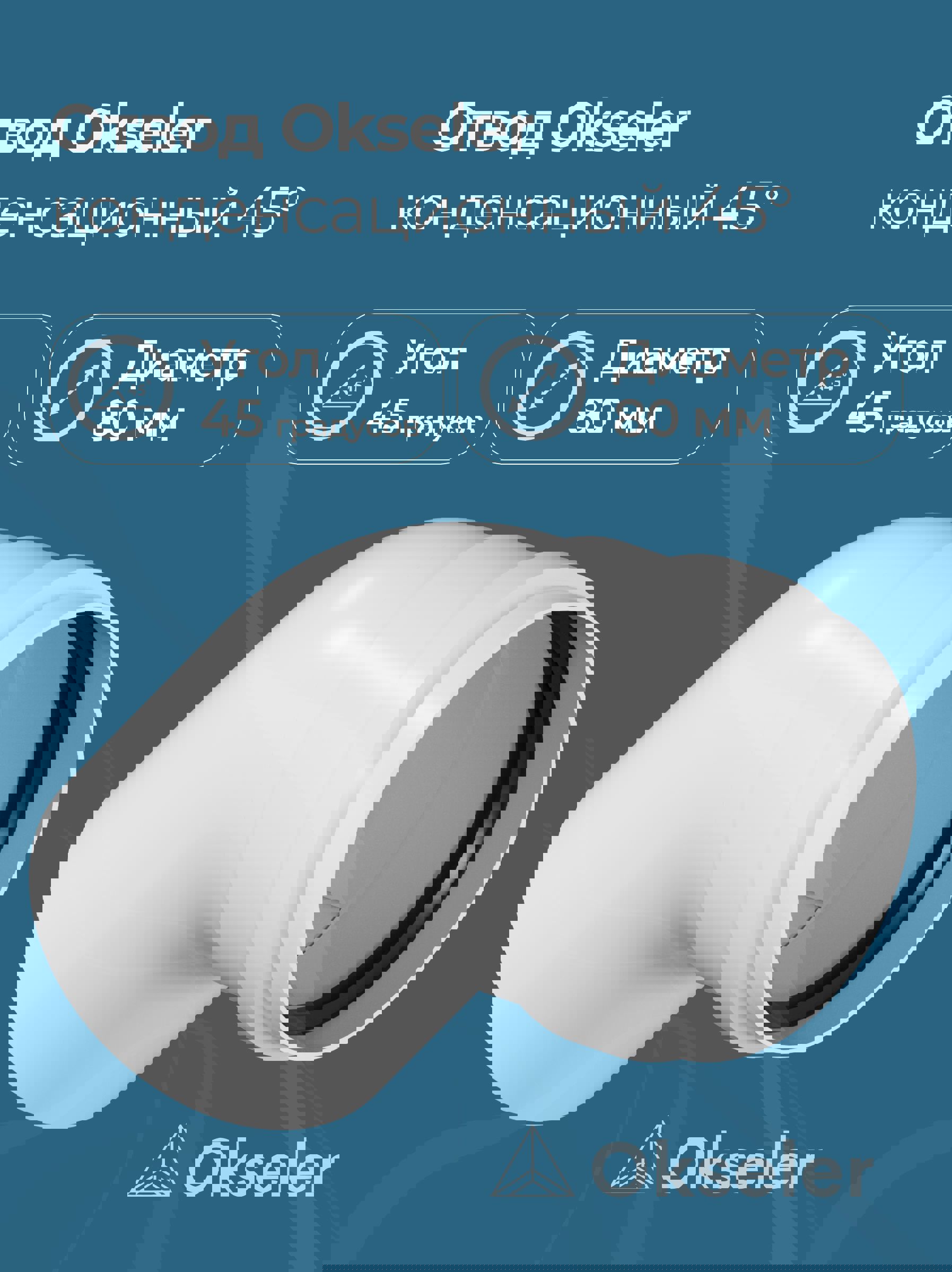 Изображение товара Комплект дымохода коаксильный Okseler D80 190x100 мм с углом 45° для котлов