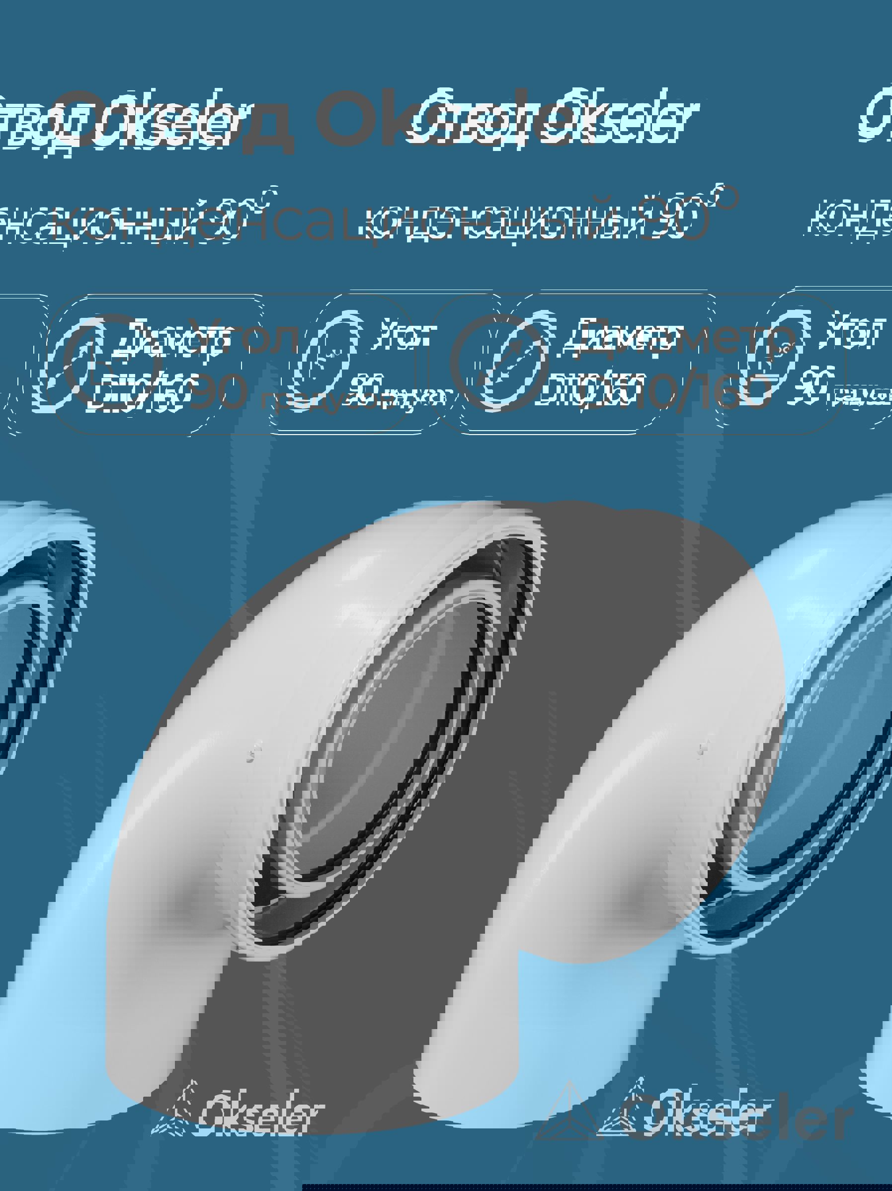 Изображение товара Комплект дымохода коаксильный Okseler D60 270x260 мм для конденсационных котлов