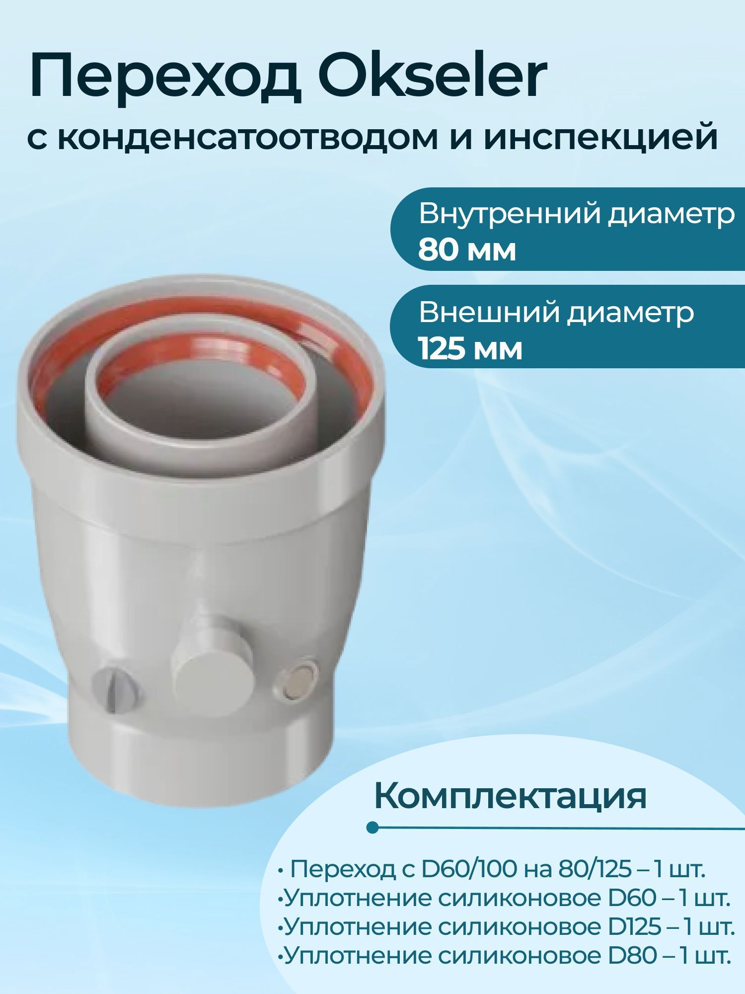 Изображение товара Комплект дымохода коаксильный Okseler D125 150x145 мм оцинкованная сталь