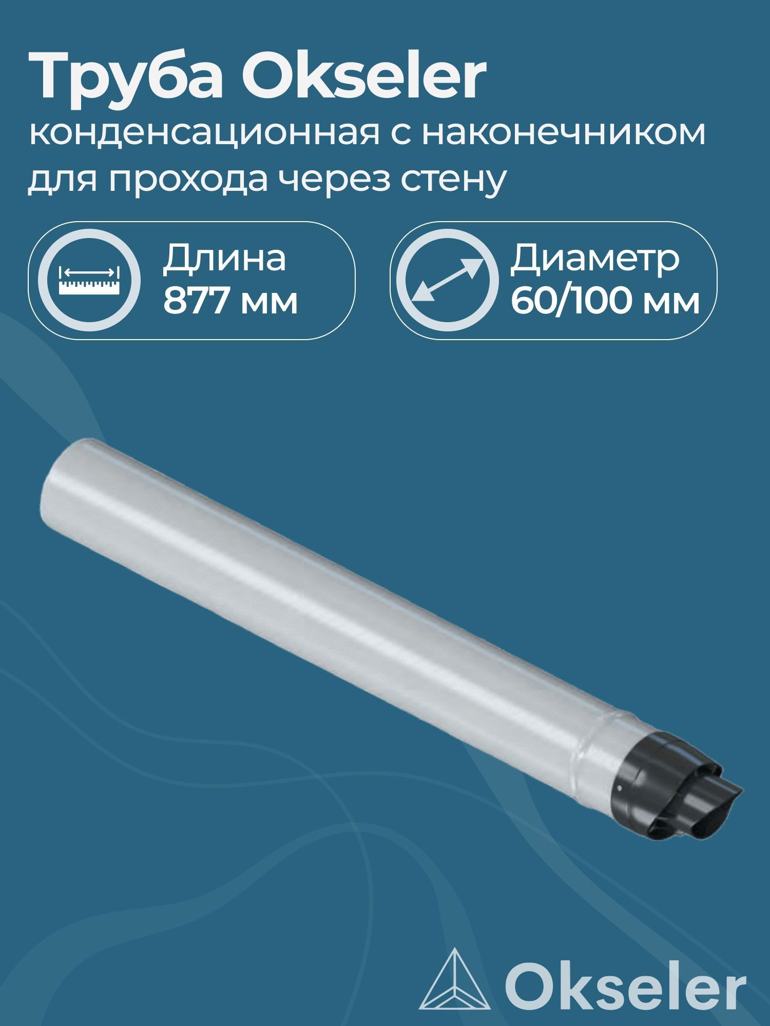 Изображение товара Комплект дымохода коаксильный Okseler D100 920x110 мм Россия