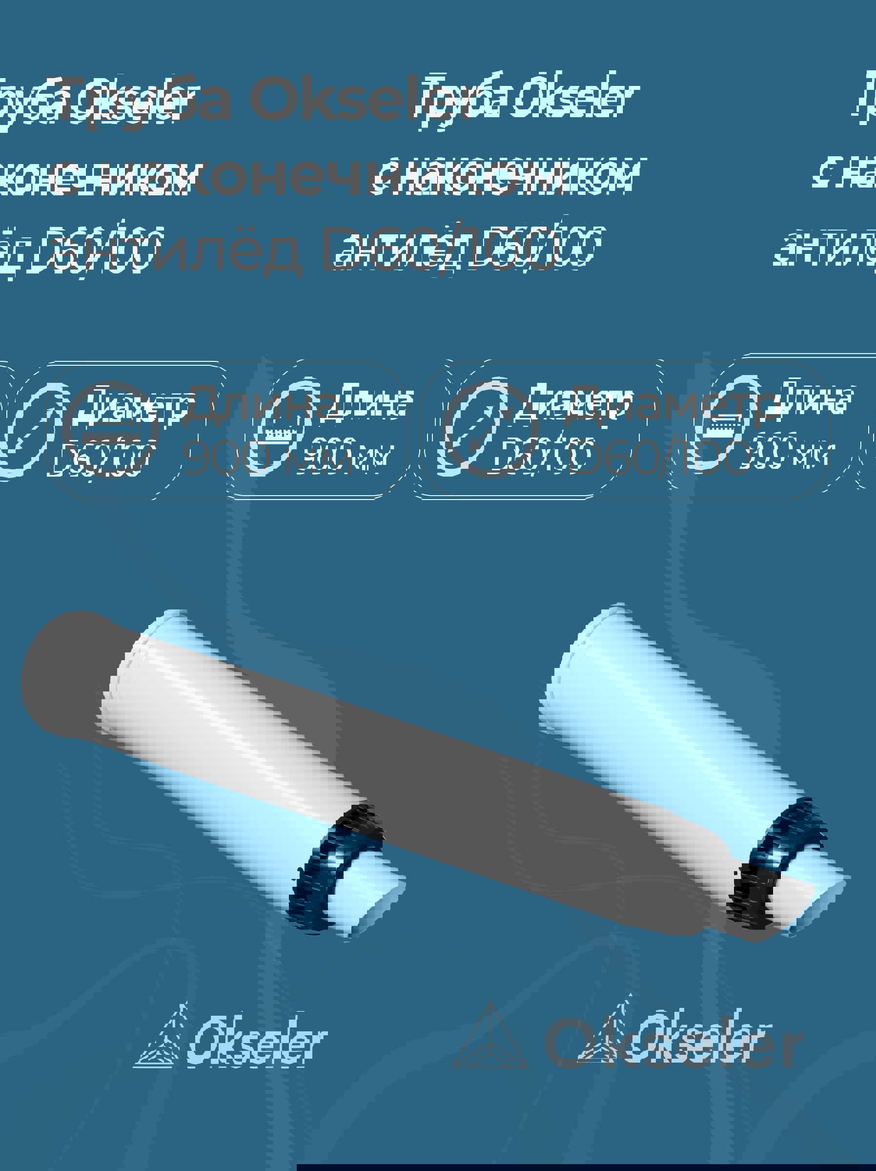 Изображение товара Комплект дымохода коаксильный Okseler D100 108x108 мм