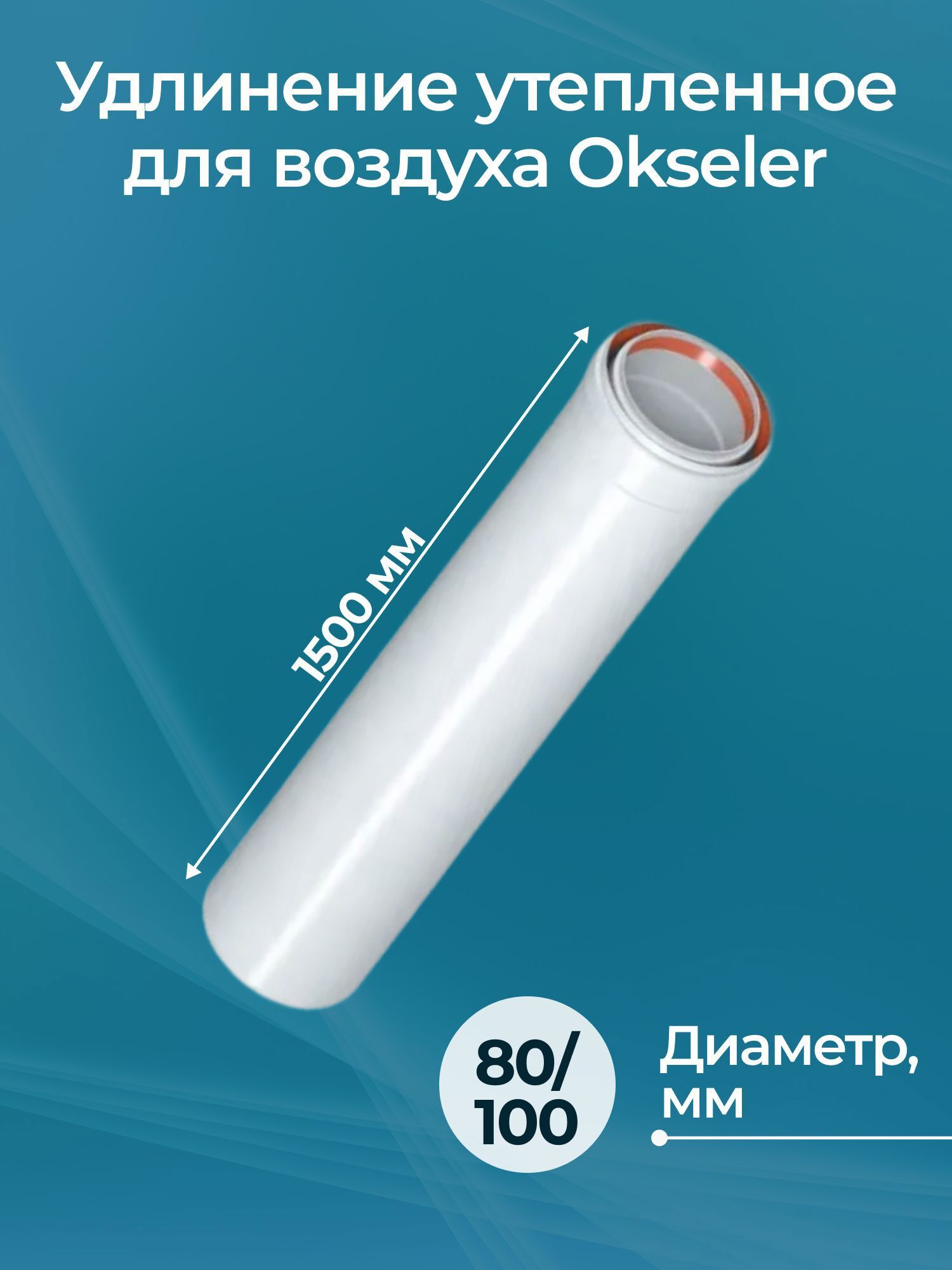 Изображение товара Комплект дымохода коаксильный Okseler D100 108x108 мм оцинкованная сталь oks01481